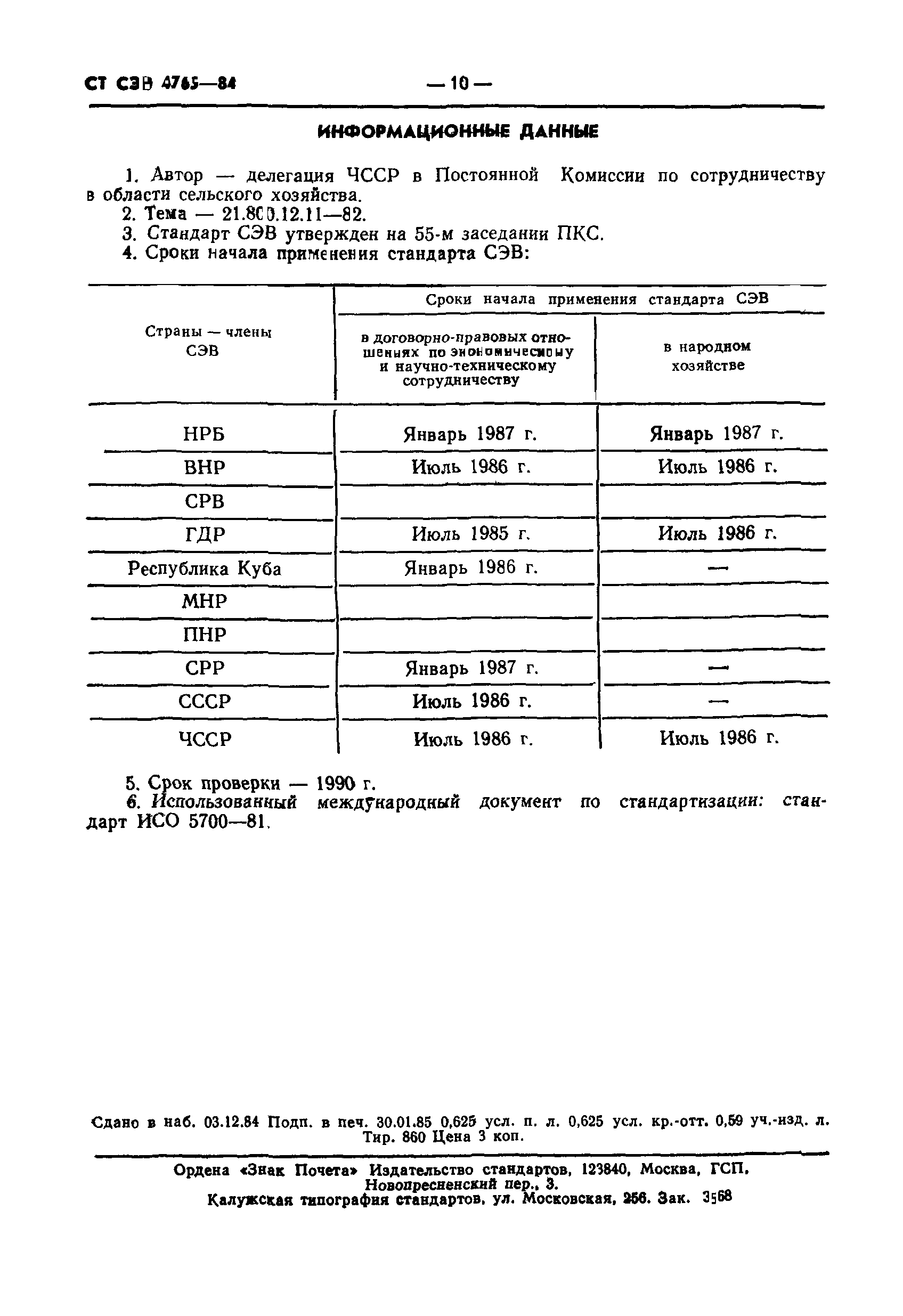 СТ СЭВ 4765-84