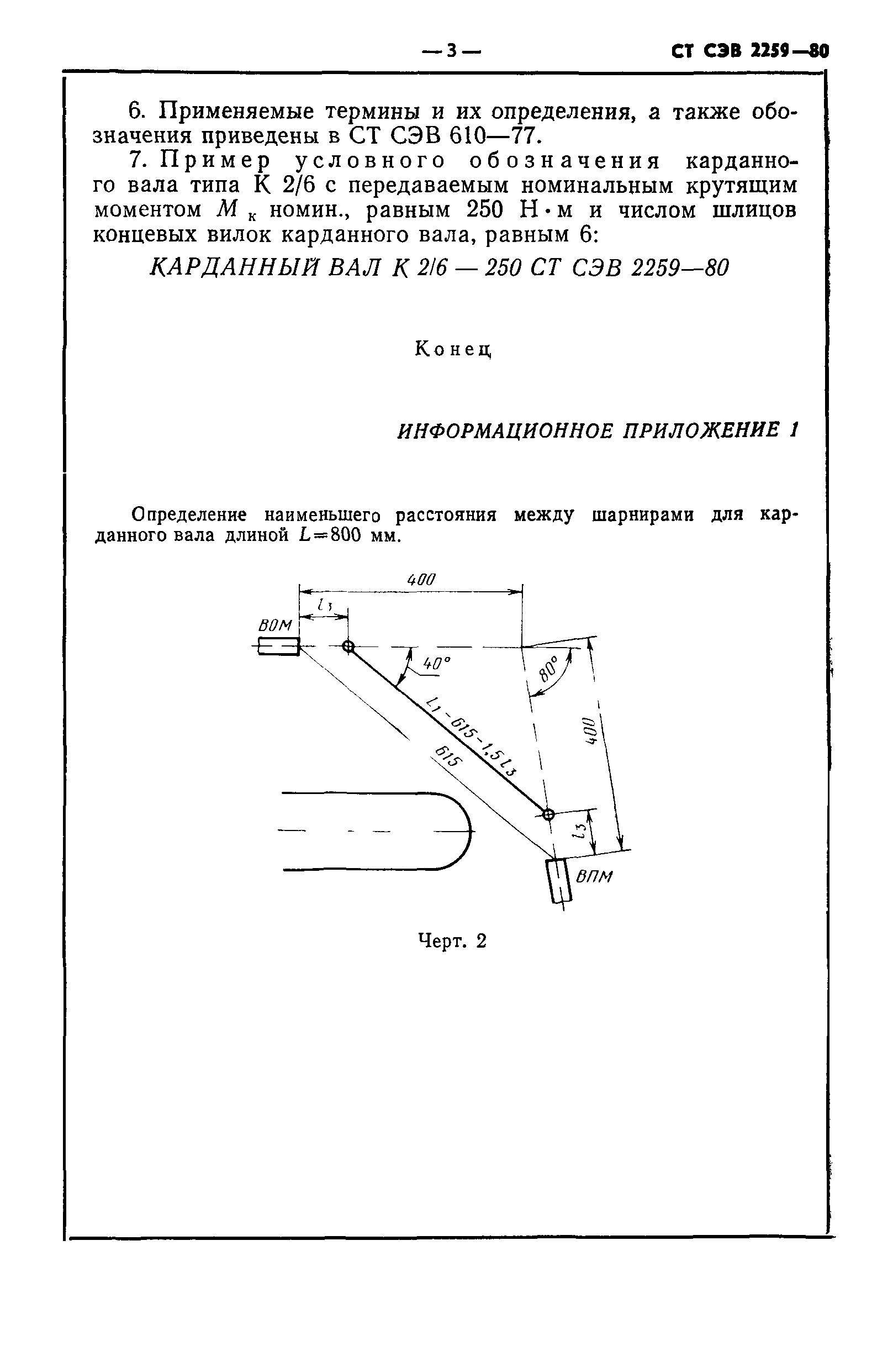 СТ СЭВ 2259-80