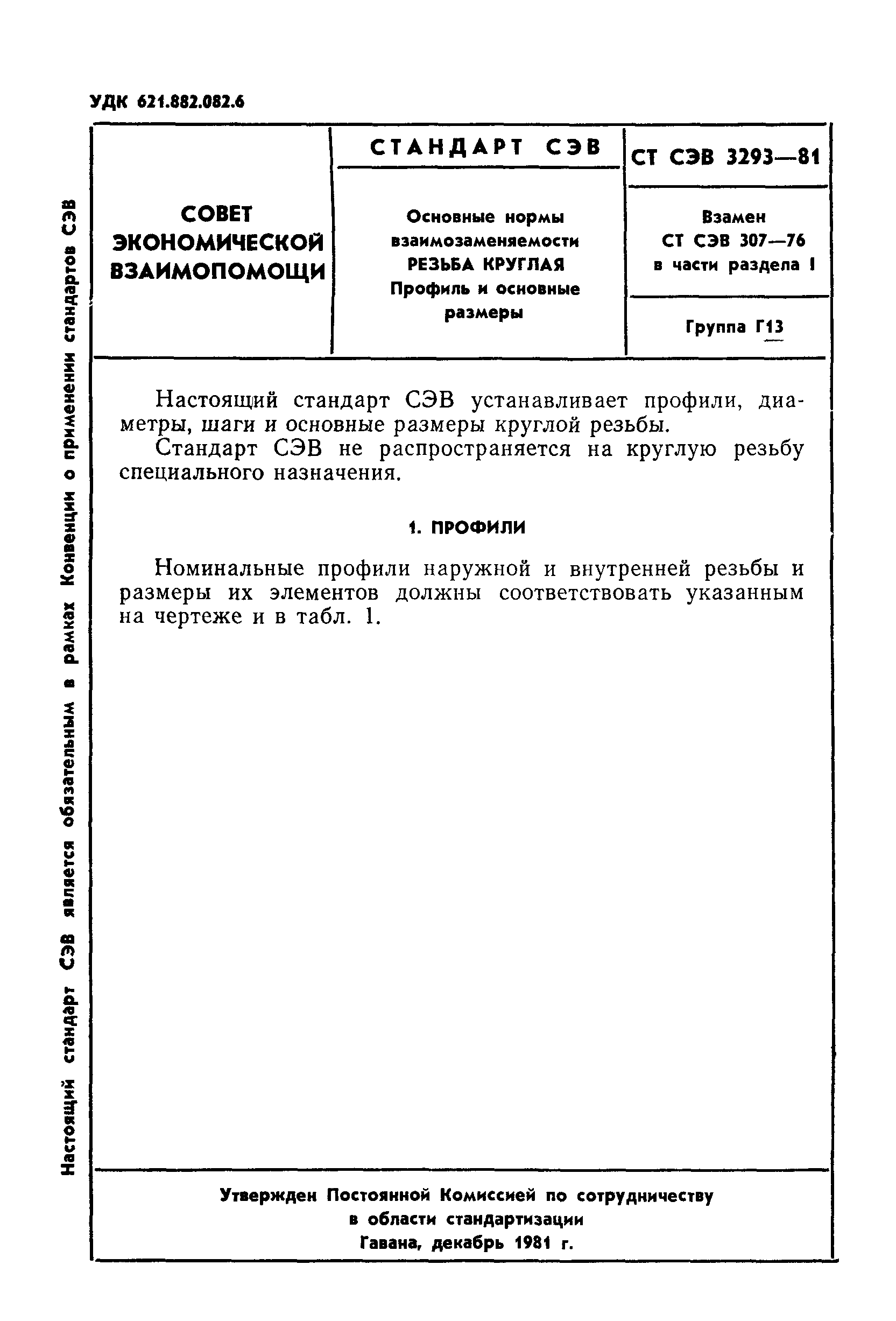 СТ СЭВ 3293-81