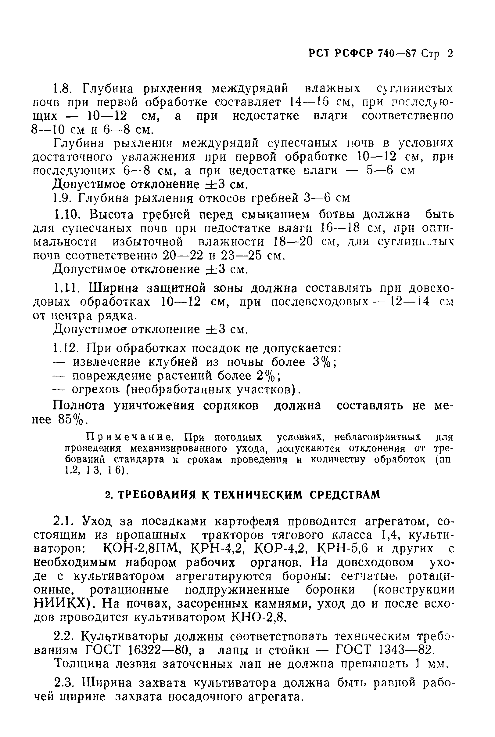 РСТ РСФСР 740-87