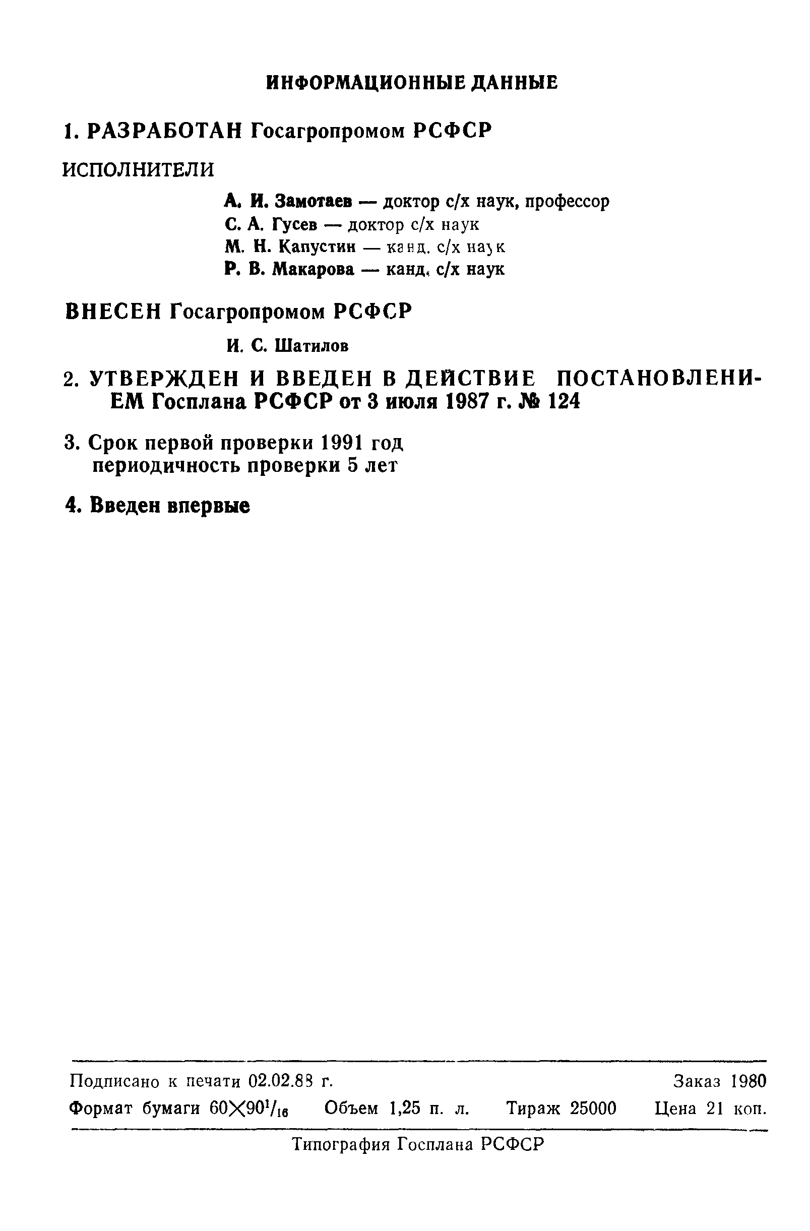 РСТ РСФСР 739-87