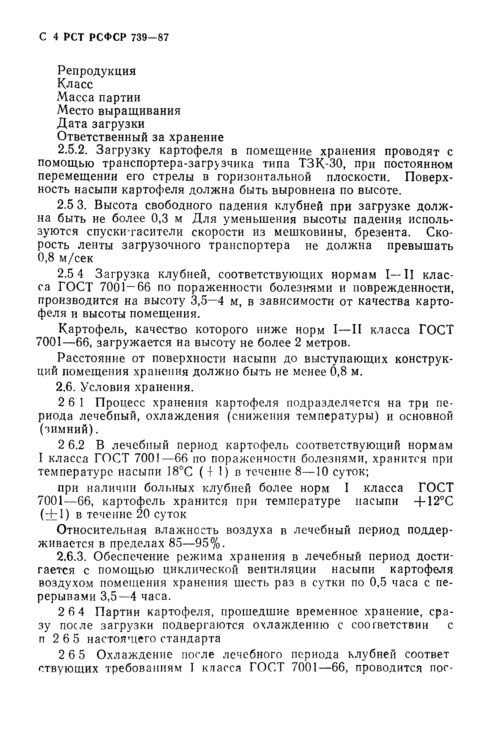 РСТ РСФСР 739-87