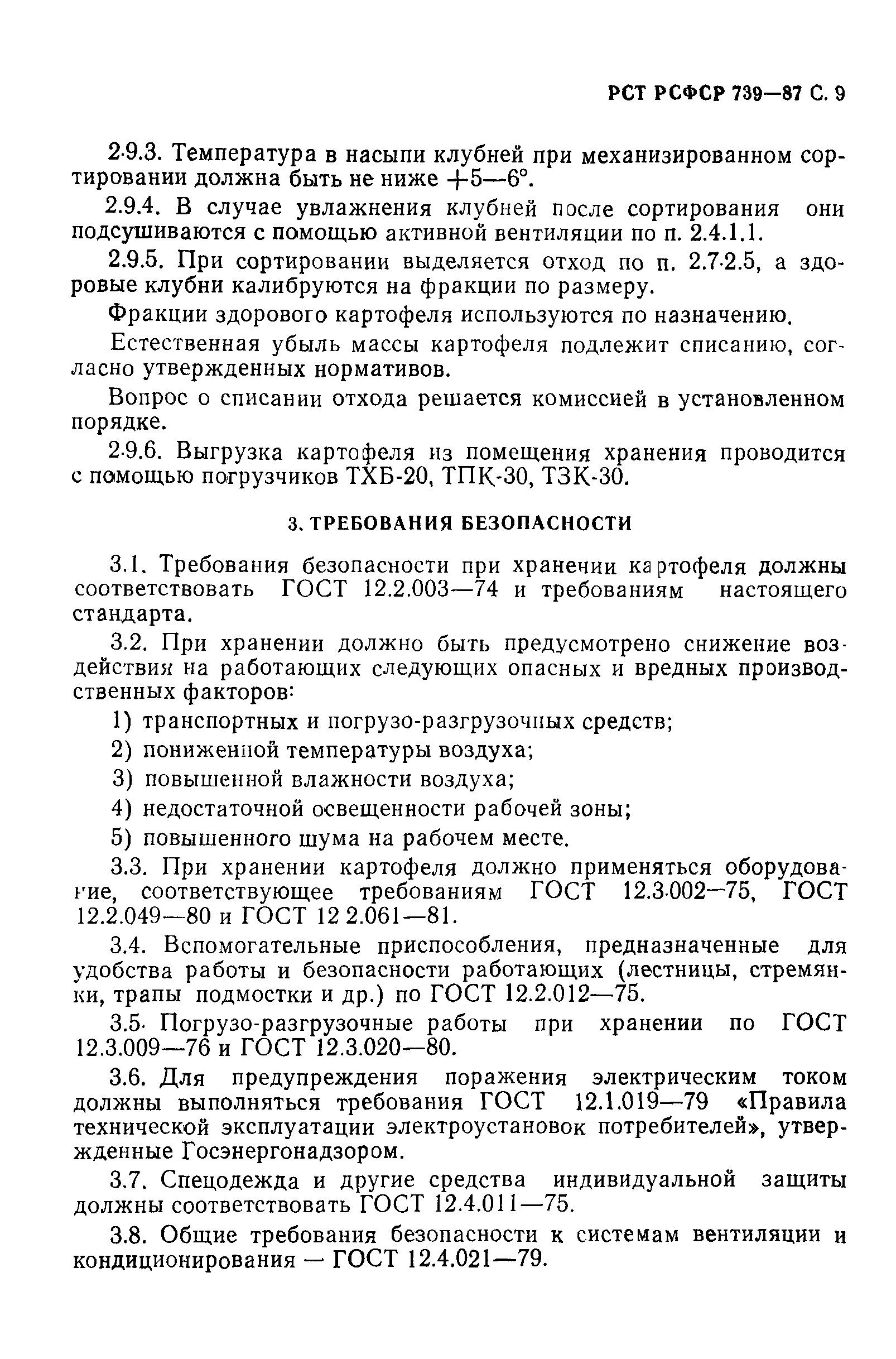 РСТ РСФСР 739-87