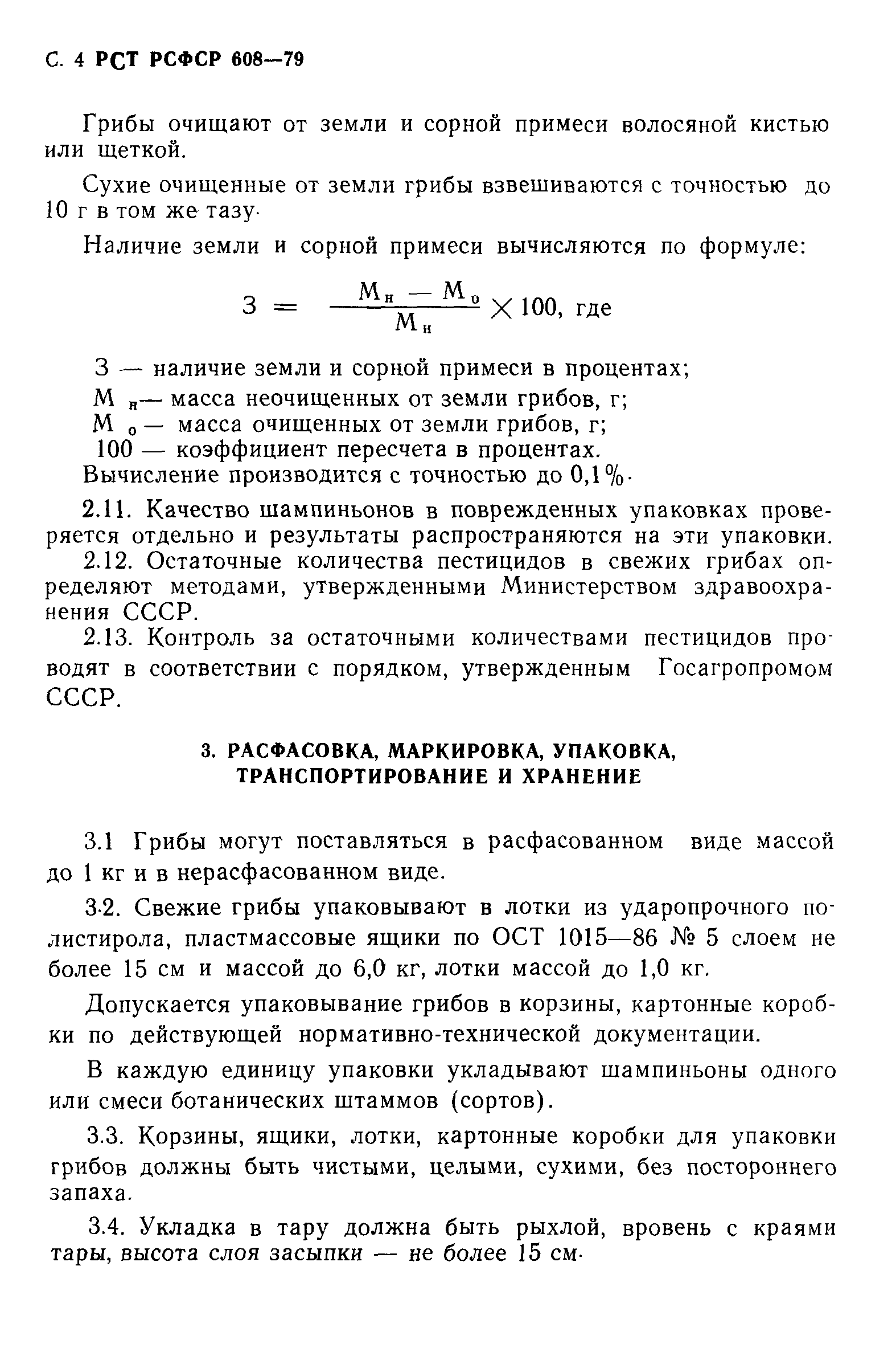 РСТ РСФСР 608-79