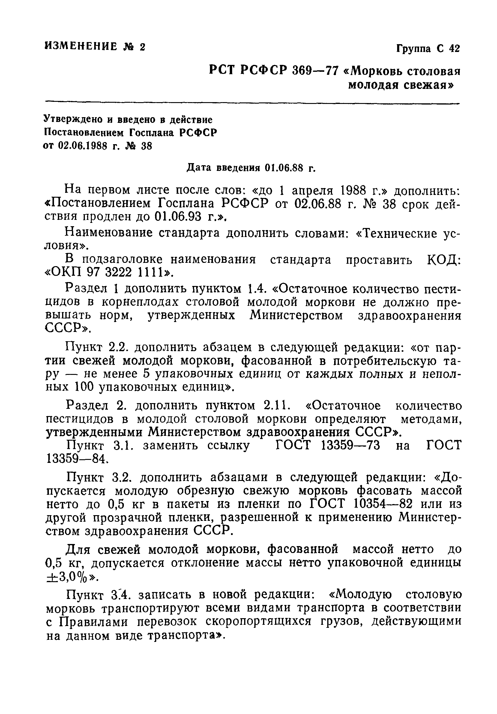 РСТ РСФСР 369-77