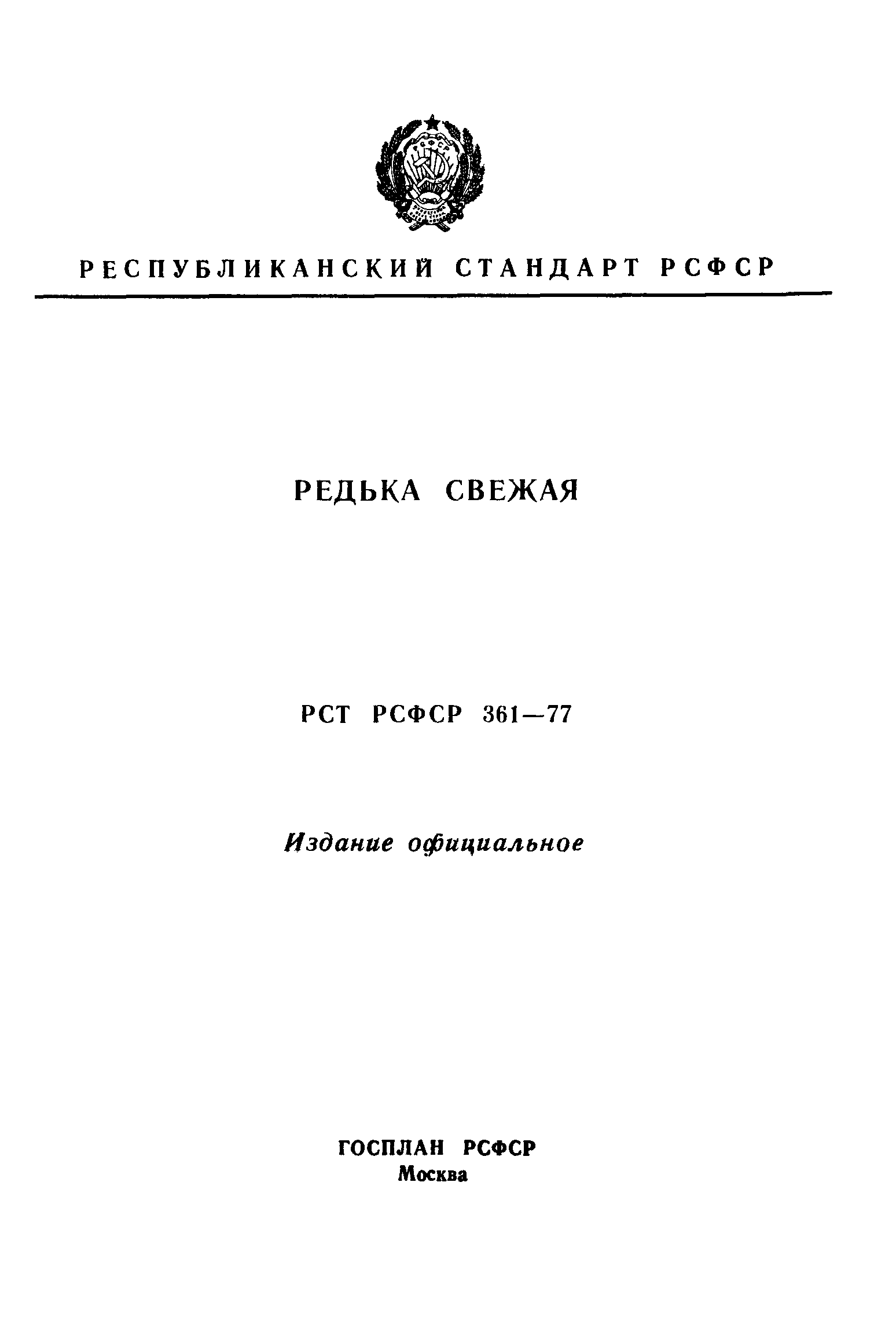 РСТ РСФСР 361-77