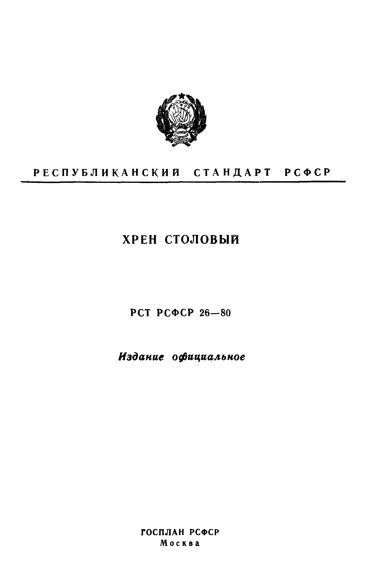 РСТ РСФСР 26-80