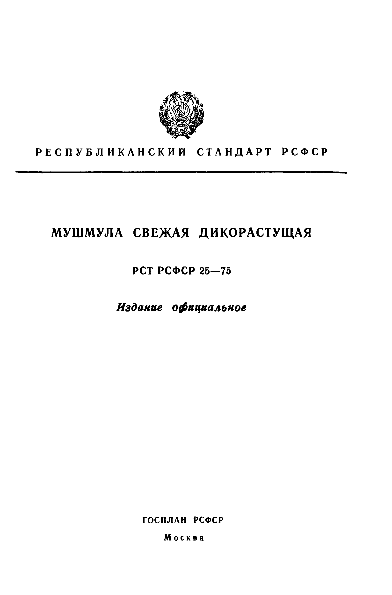 РСТ РСФСР 25-75