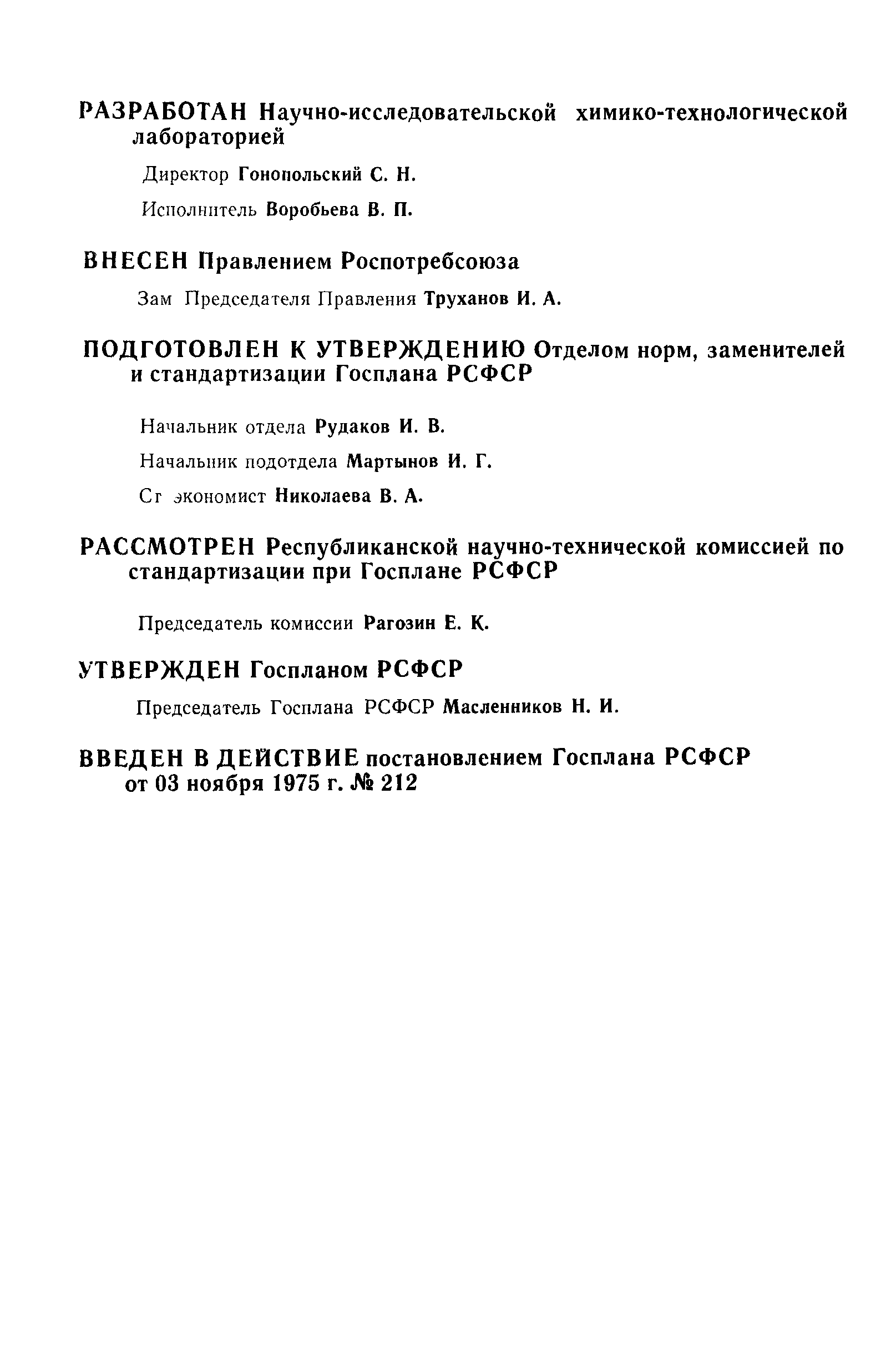 РСТ РСФСР 25-75