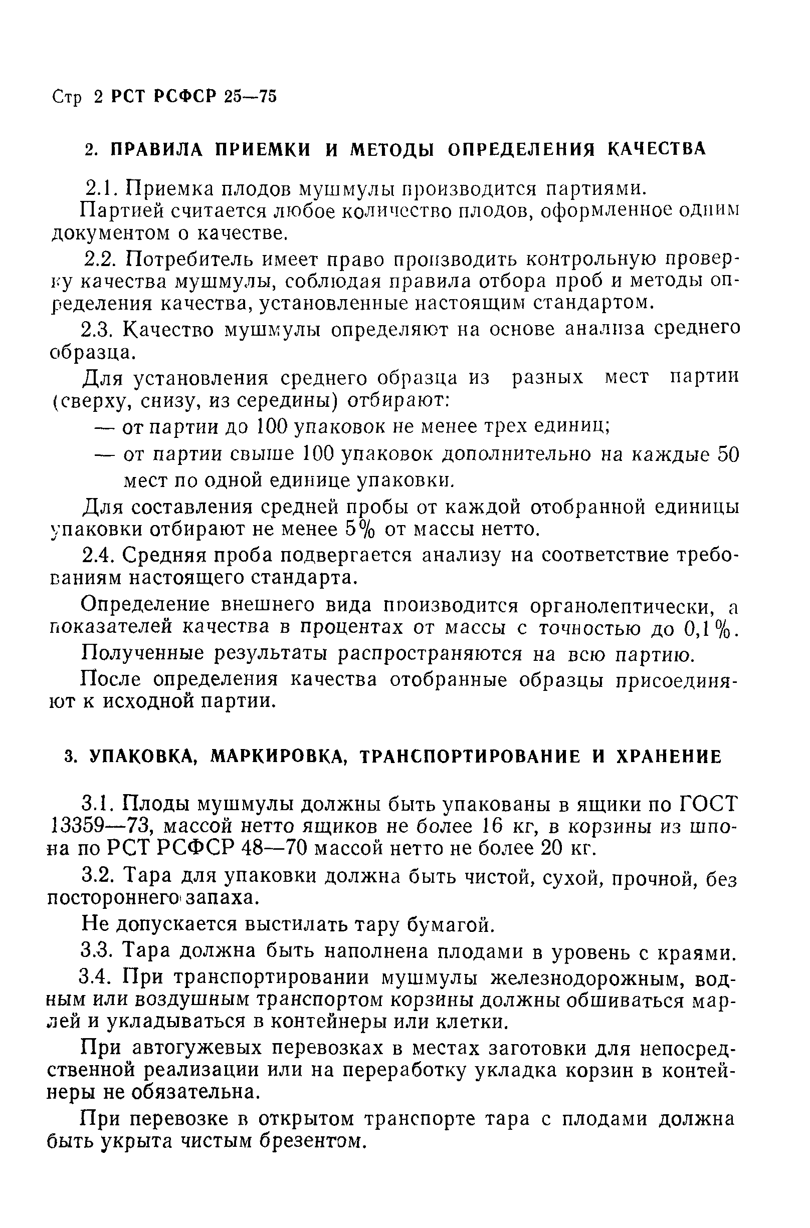 РСТ РСФСР 25-75