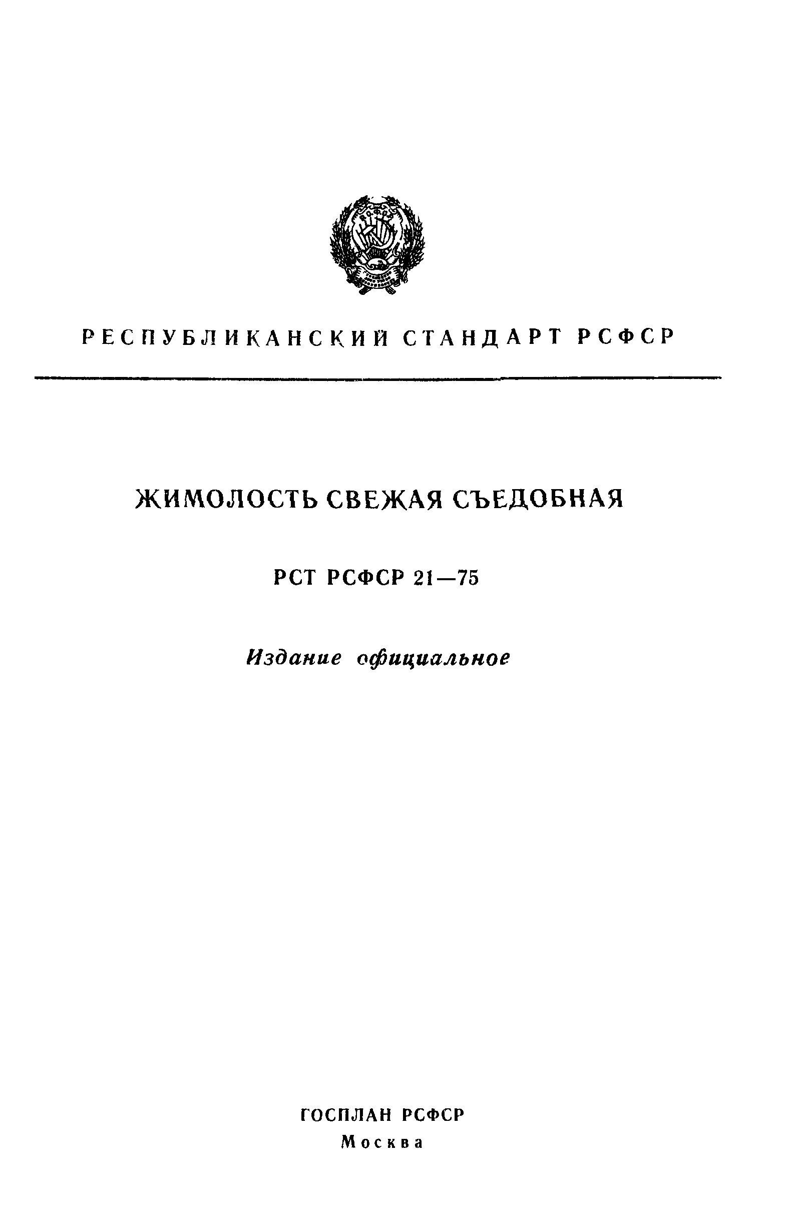 РСТ РСФСР 21-75