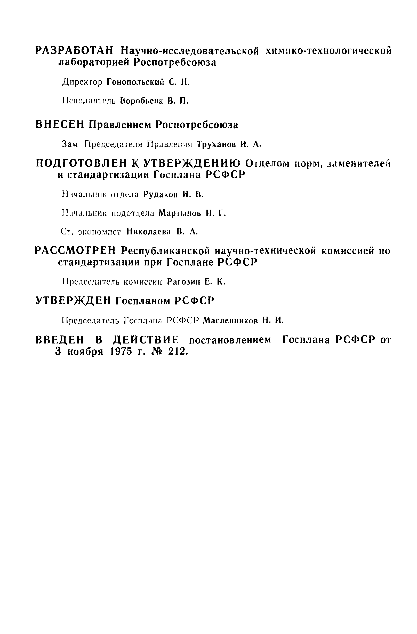 РСТ РСФСР 21-75
