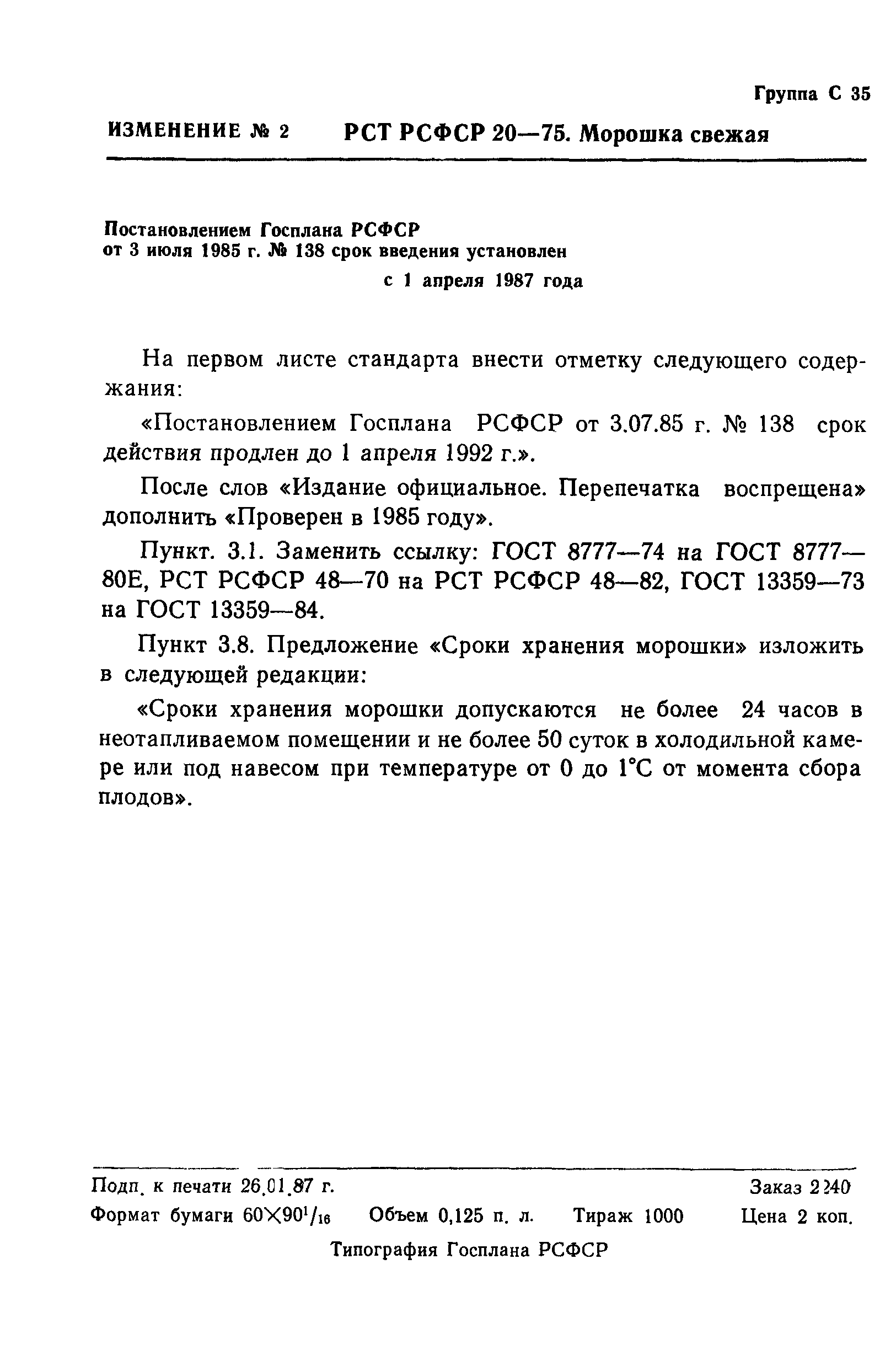 РСТ РСФСР 20-75