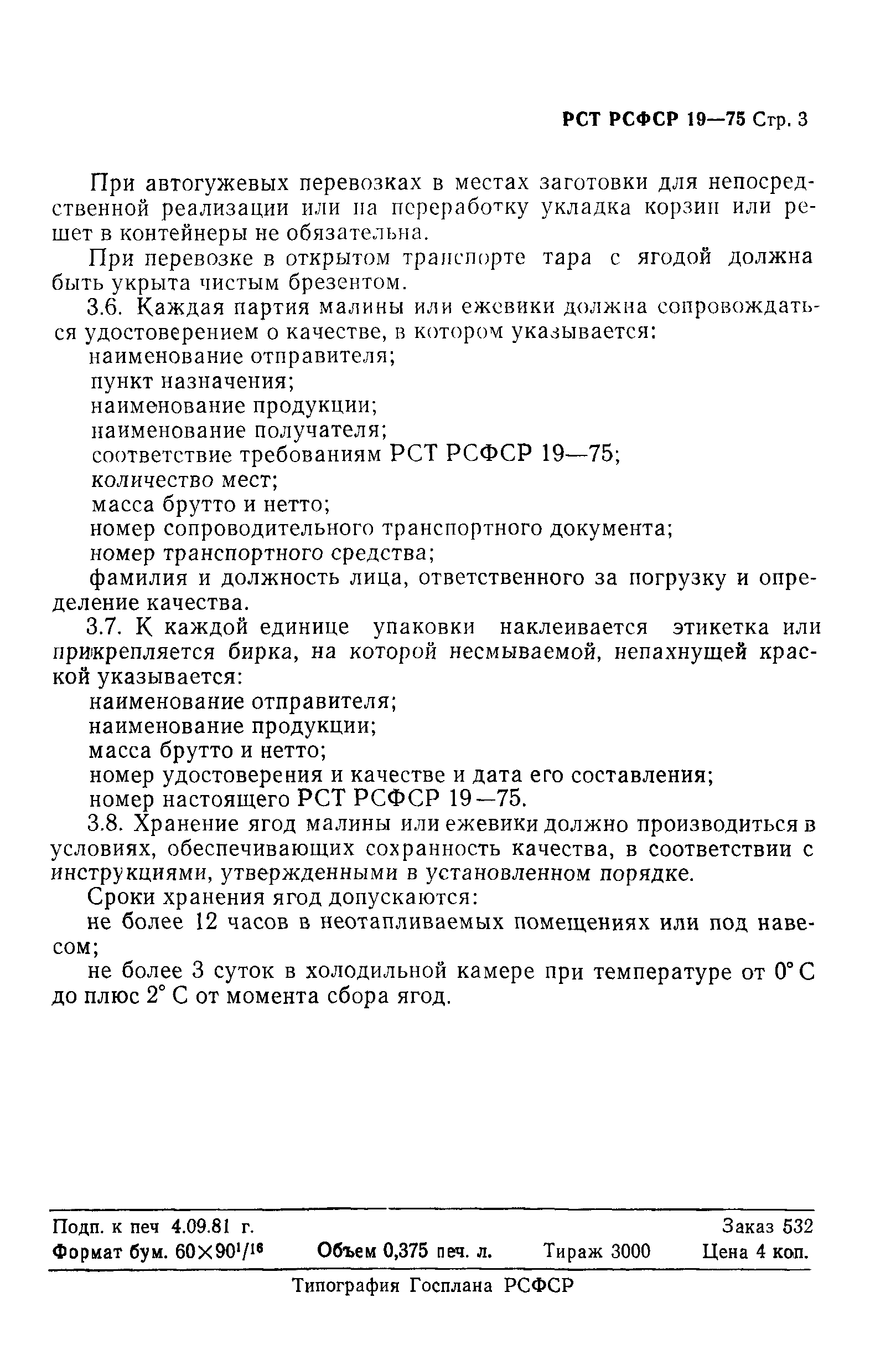 Скачать РСТ РСФСР 19-75 Малина и ежевика свежие дикорастущие