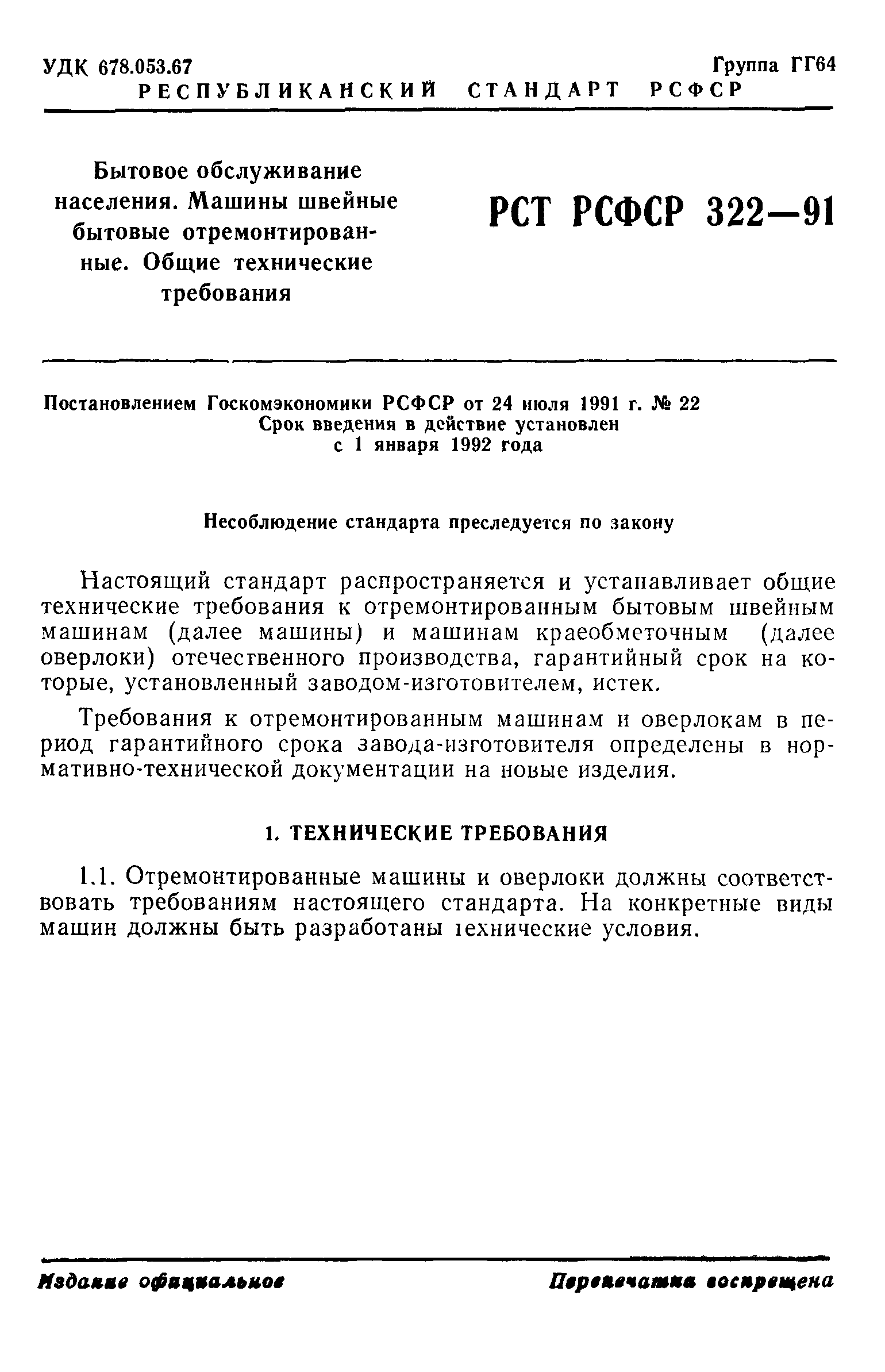 Скачать РСТ РСФСР 322-91 Бытовое обслуживание населения. Машины швейные  бытовые отремонтированные. Общие технические требования