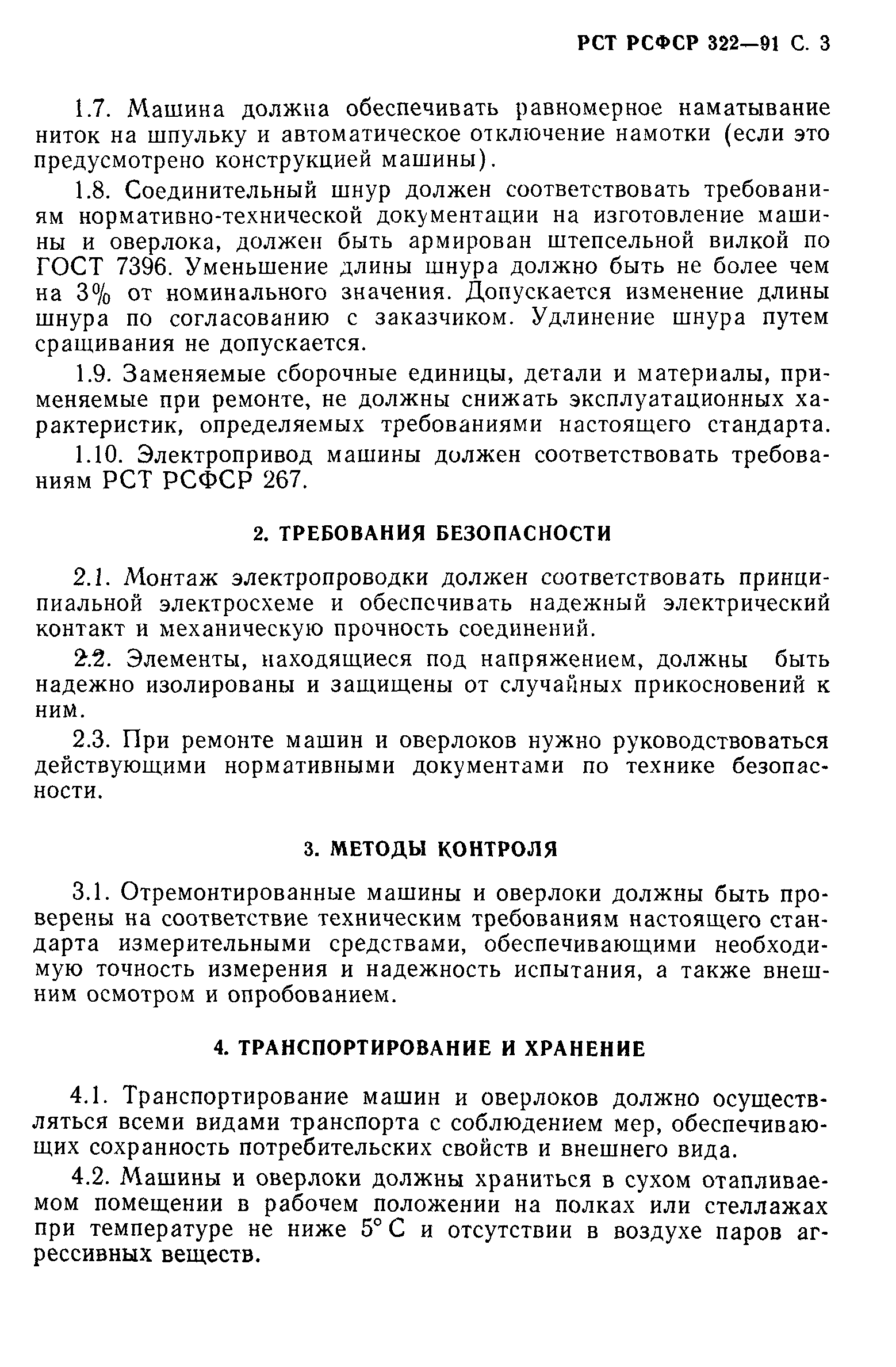 Скачать РСТ РСФСР 322-91 Бытовое обслуживание населения. Машины швейные  бытовые отремонтированные. Общие технические требования