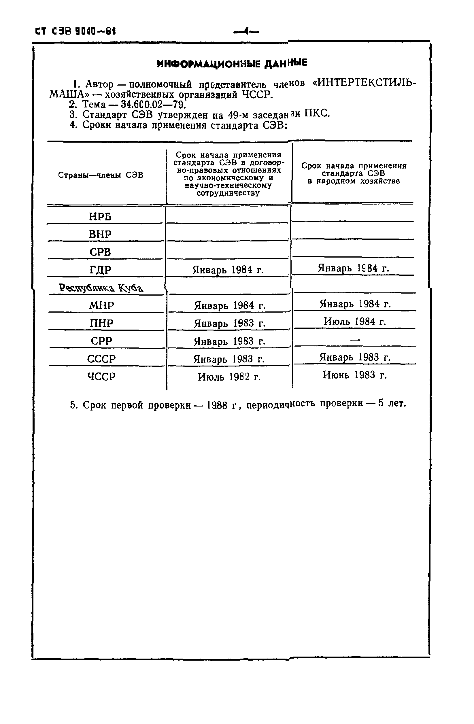 СТ СЭВ 3040-81