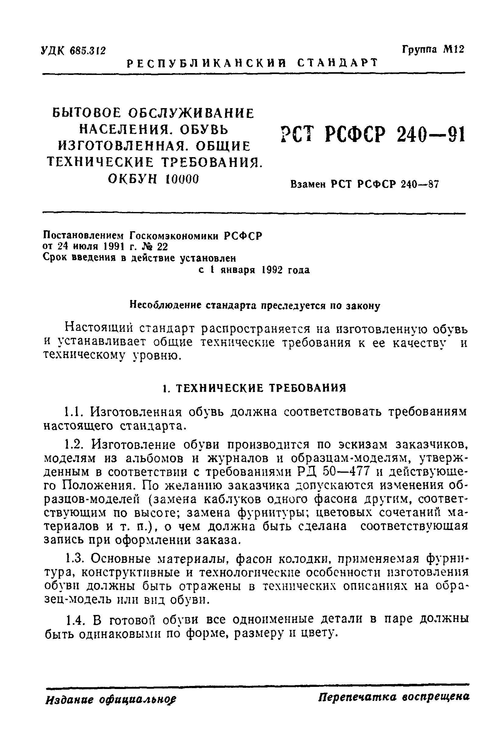 РСТ РСФСР 240-91