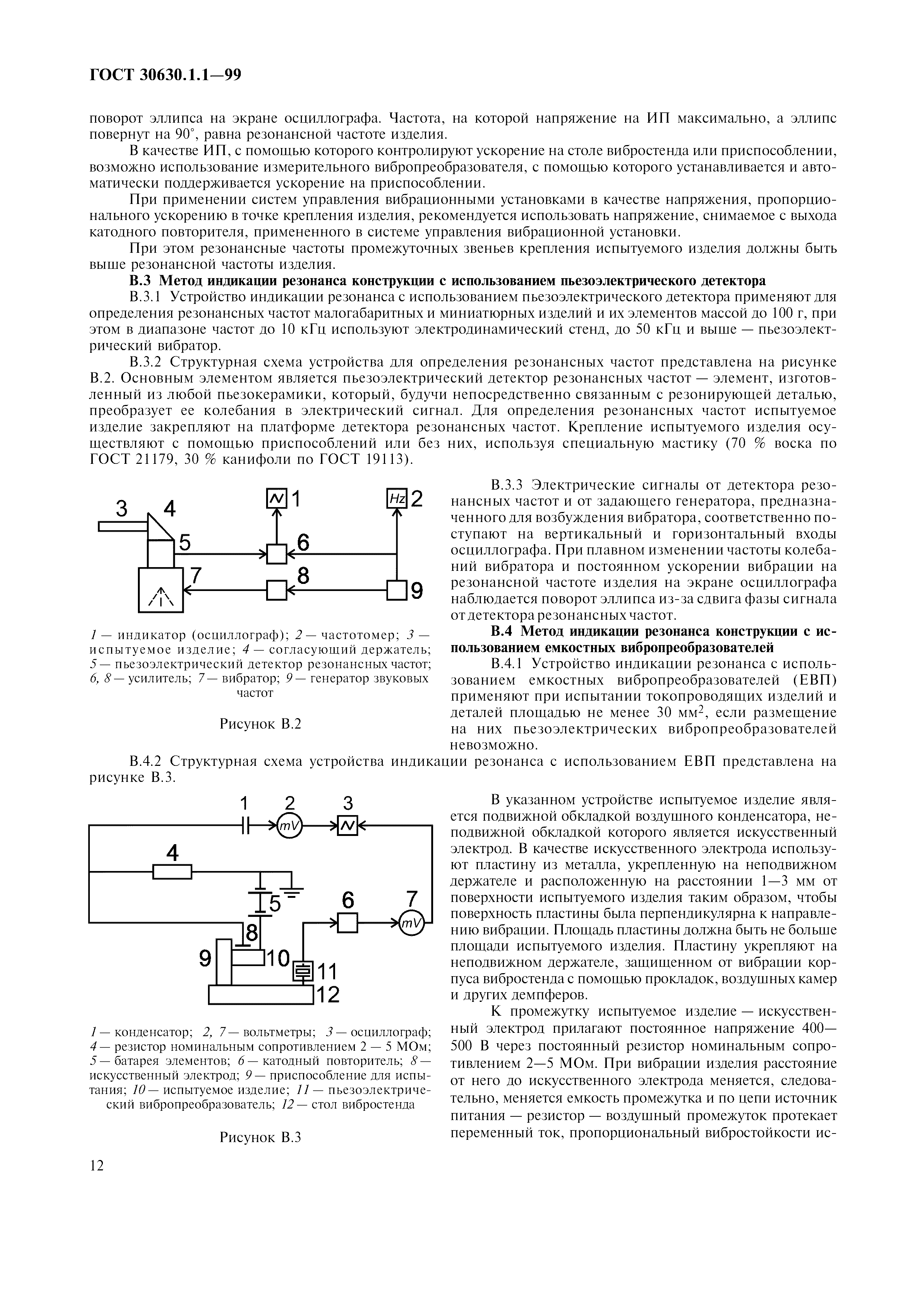 ГОСТ 30630.1.1-99