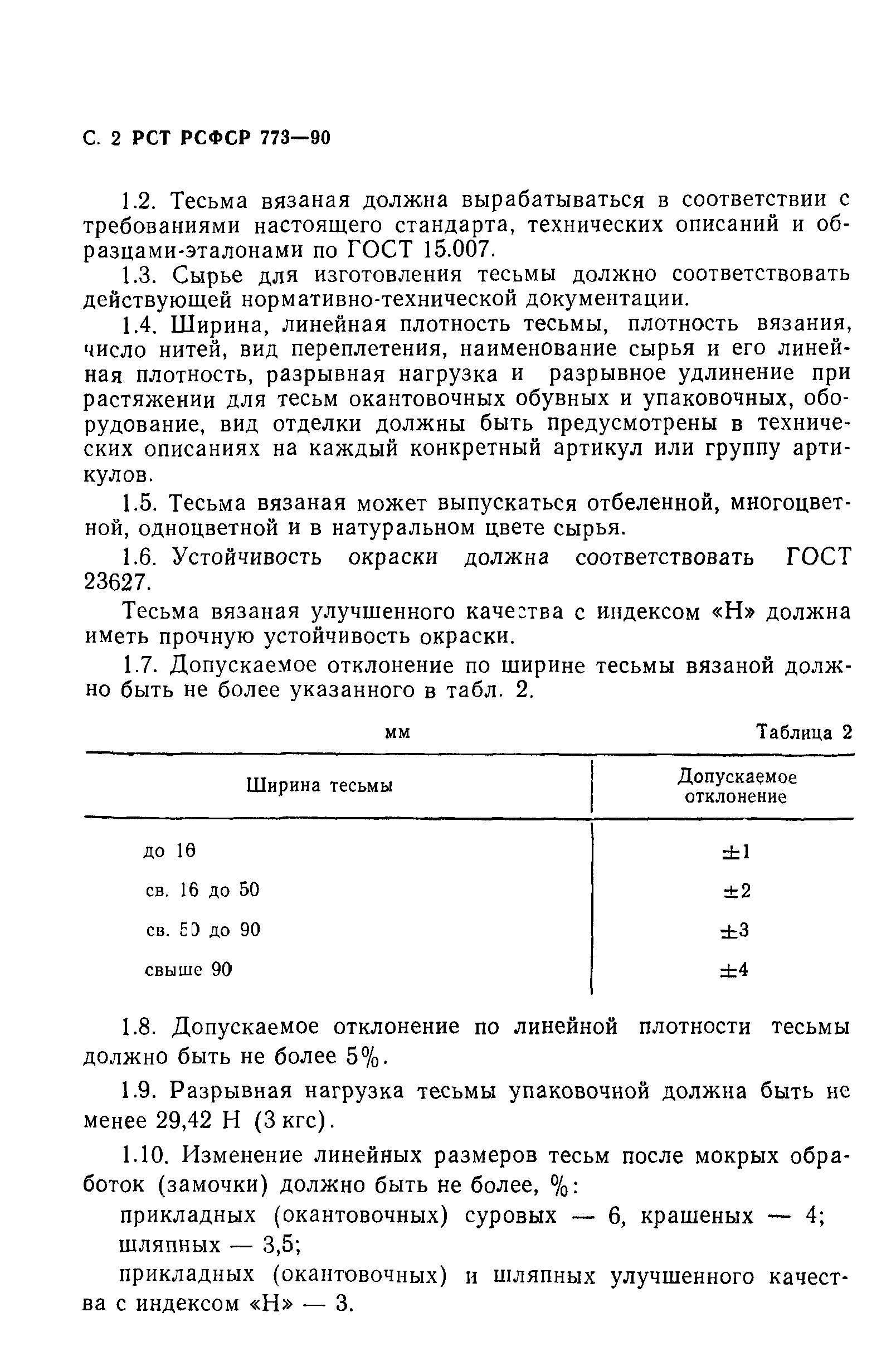 РСТ РСФСР 773-90