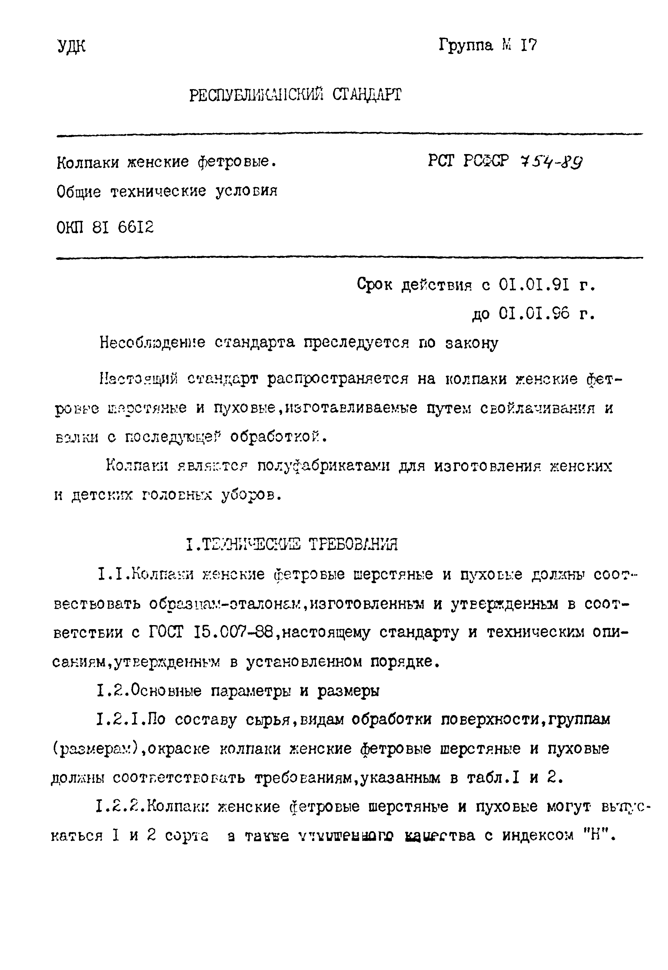 РСТ РСФСР 754-89