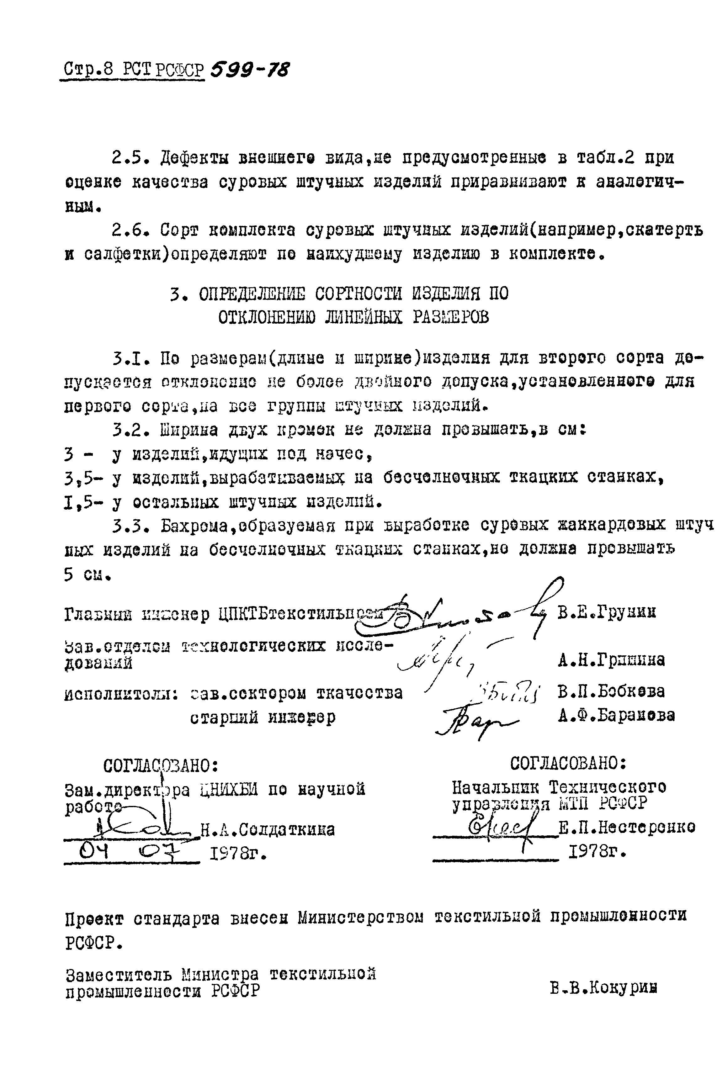 РСТ РСФСР 599-78