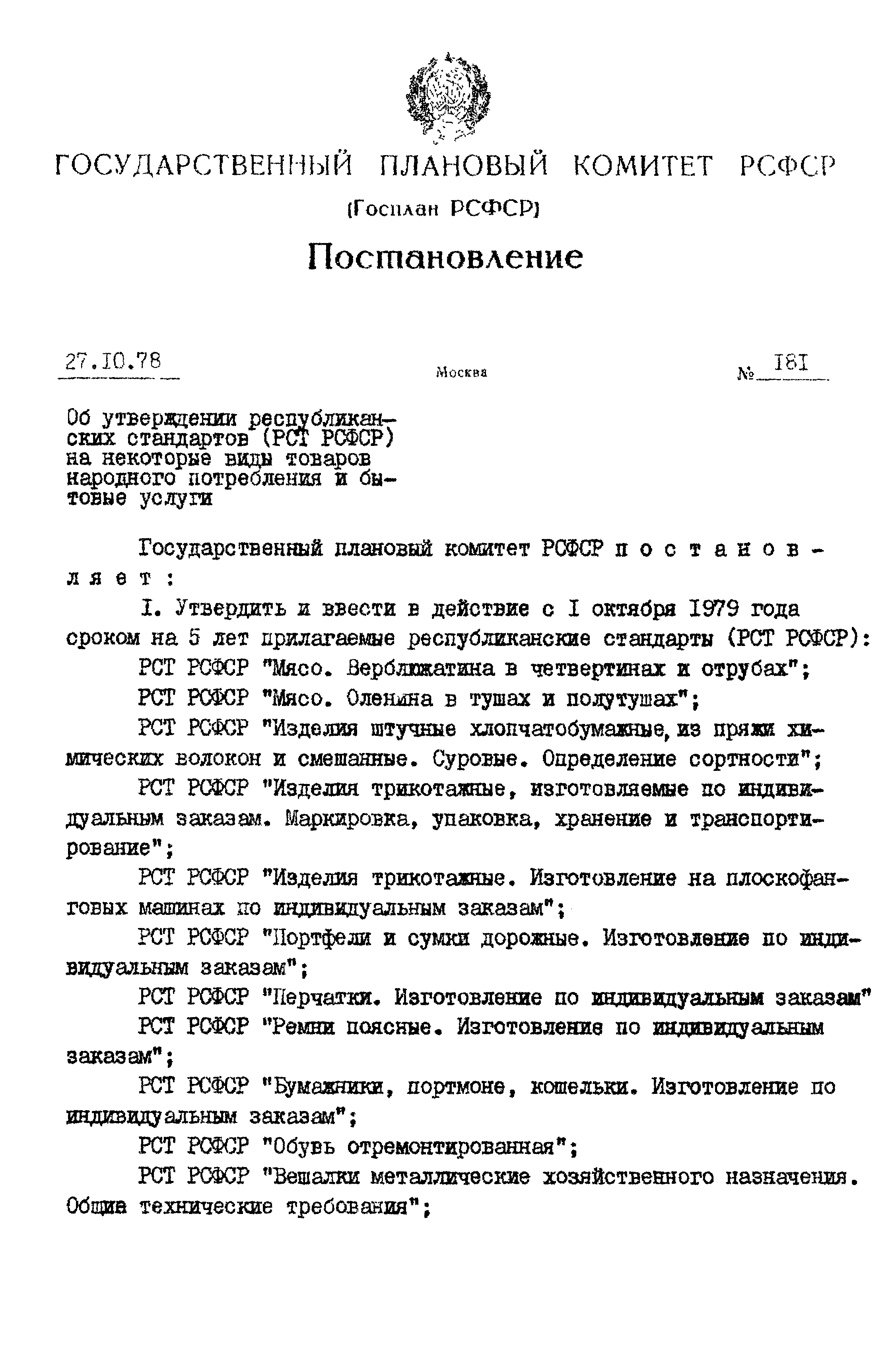 РСТ РСФСР 599-78