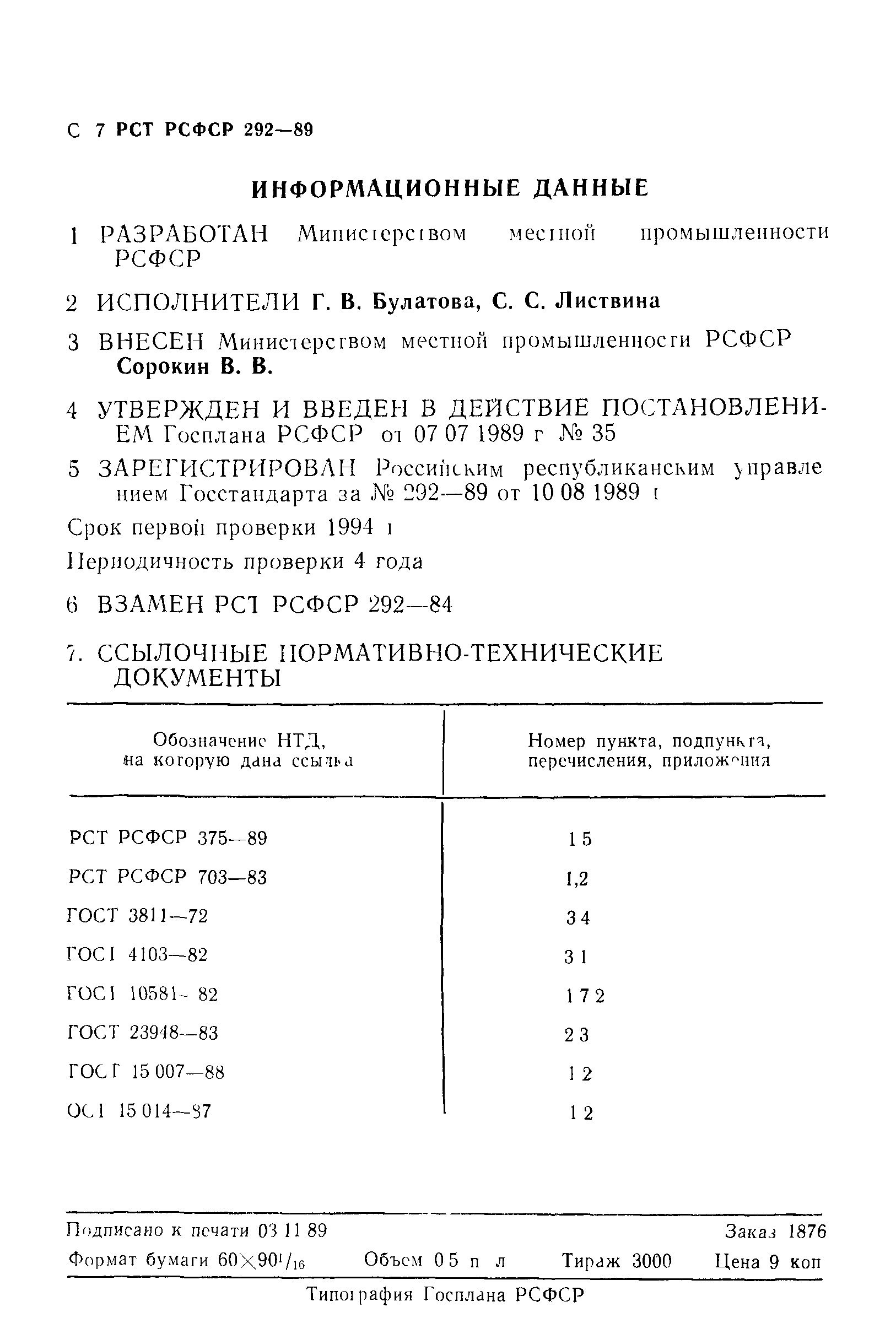 РСТ РСФСР 292-89