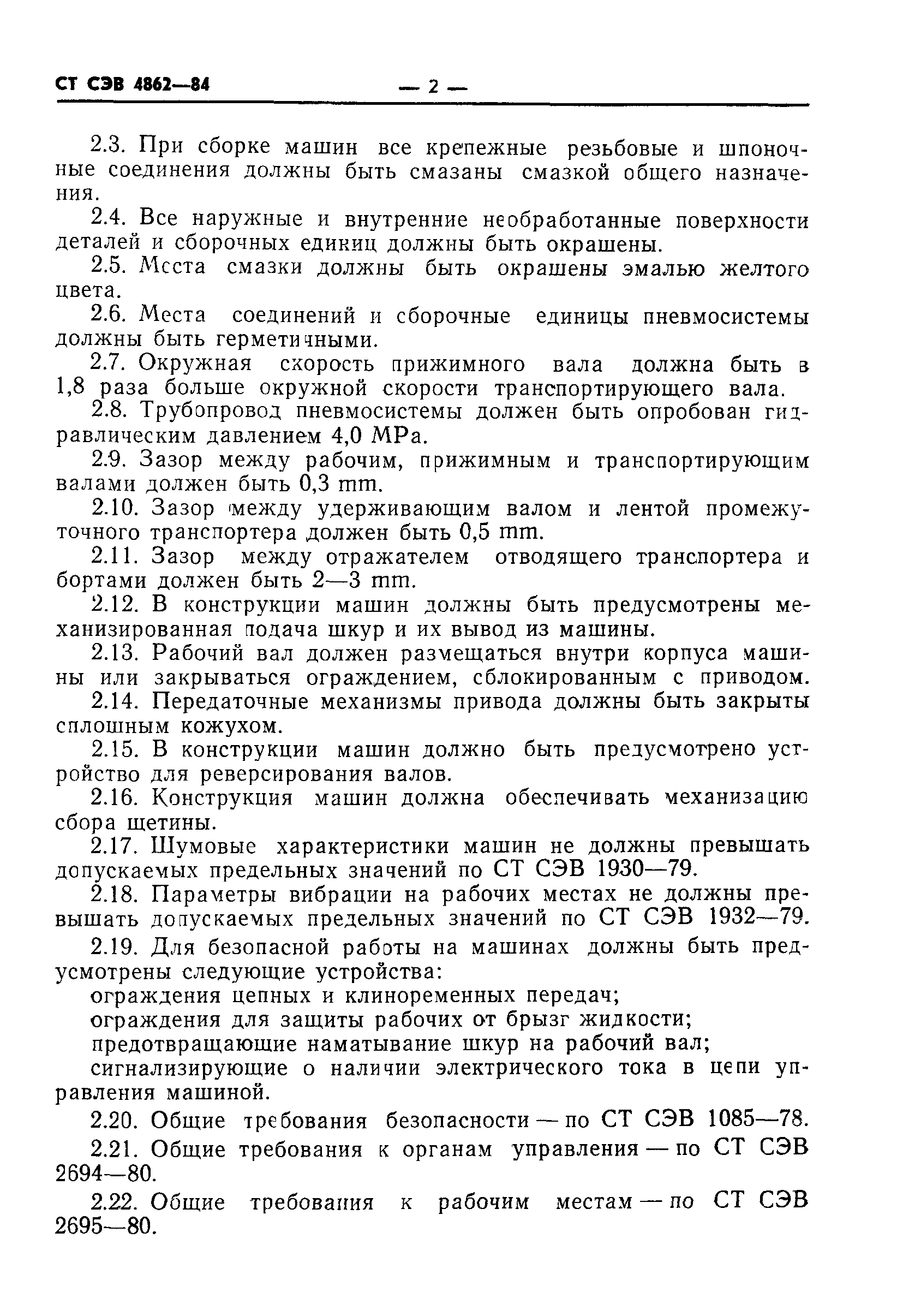 Скачать СТ СЭВ 4862-84 Машины щетинодергательные. Основные параметры,  размеры и технические требования