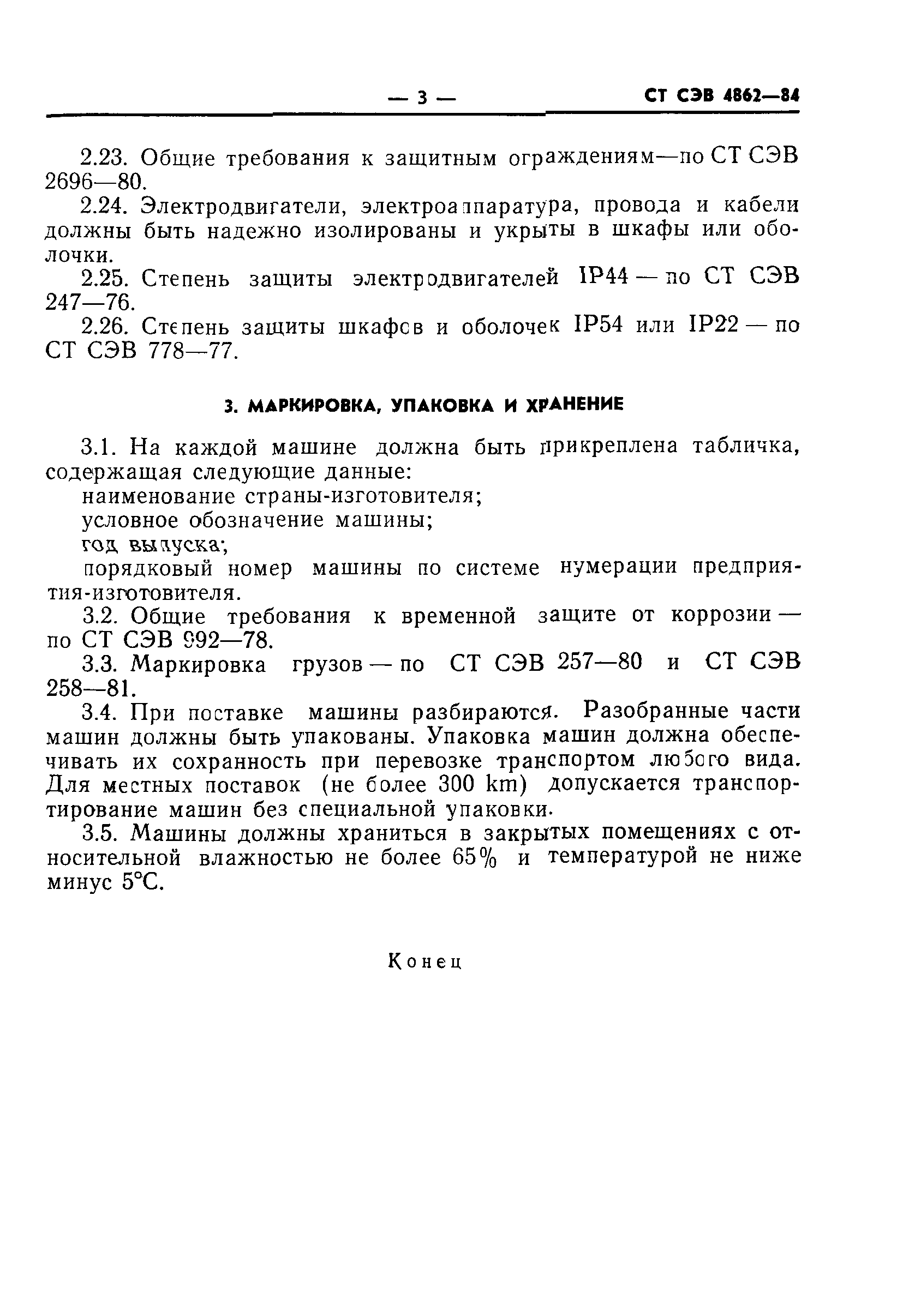 Скачать СТ СЭВ 4862-84 Машины щетинодергательные. Основные параметры,  размеры и технические требования