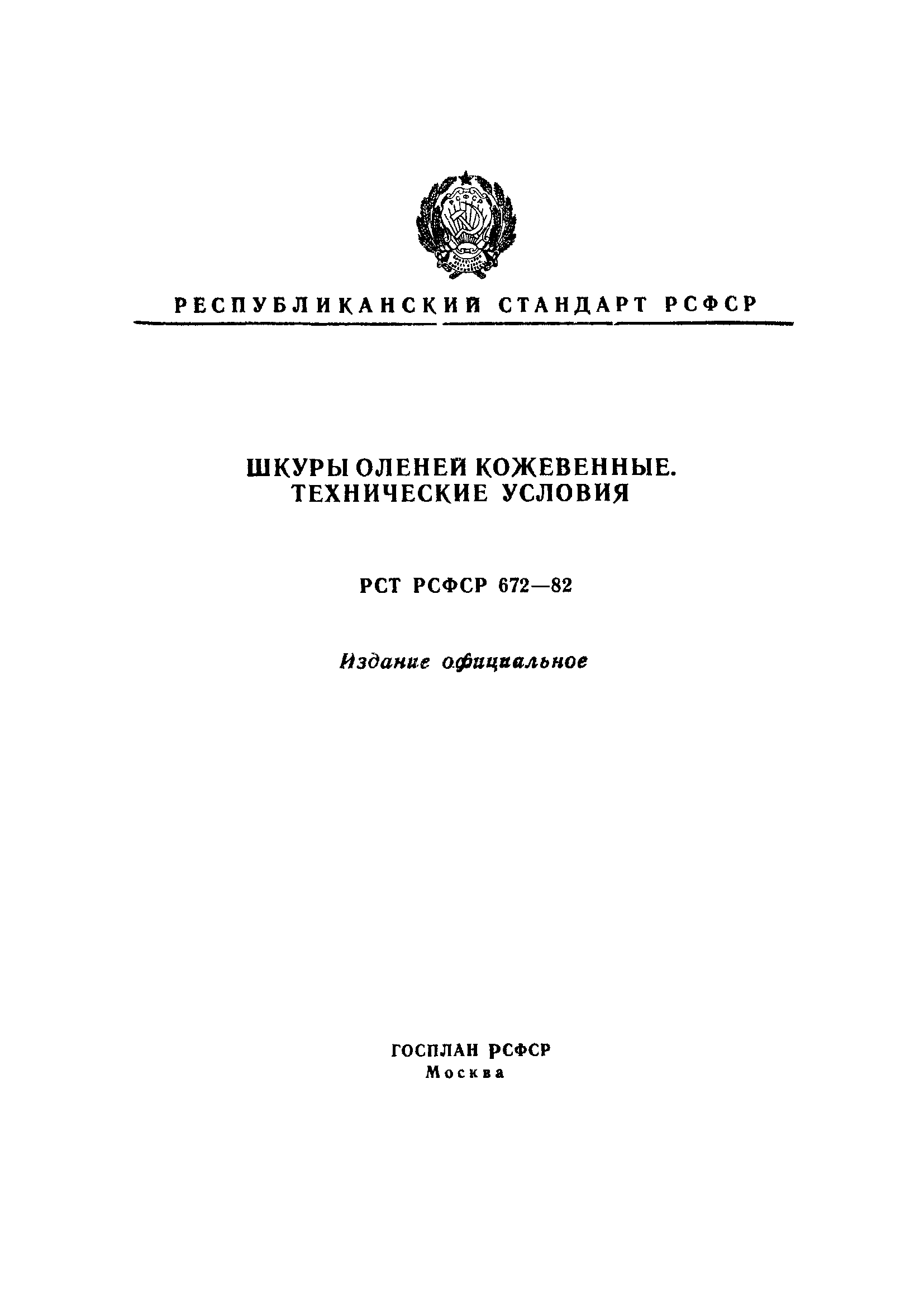 РСТ РСФСР 672-82