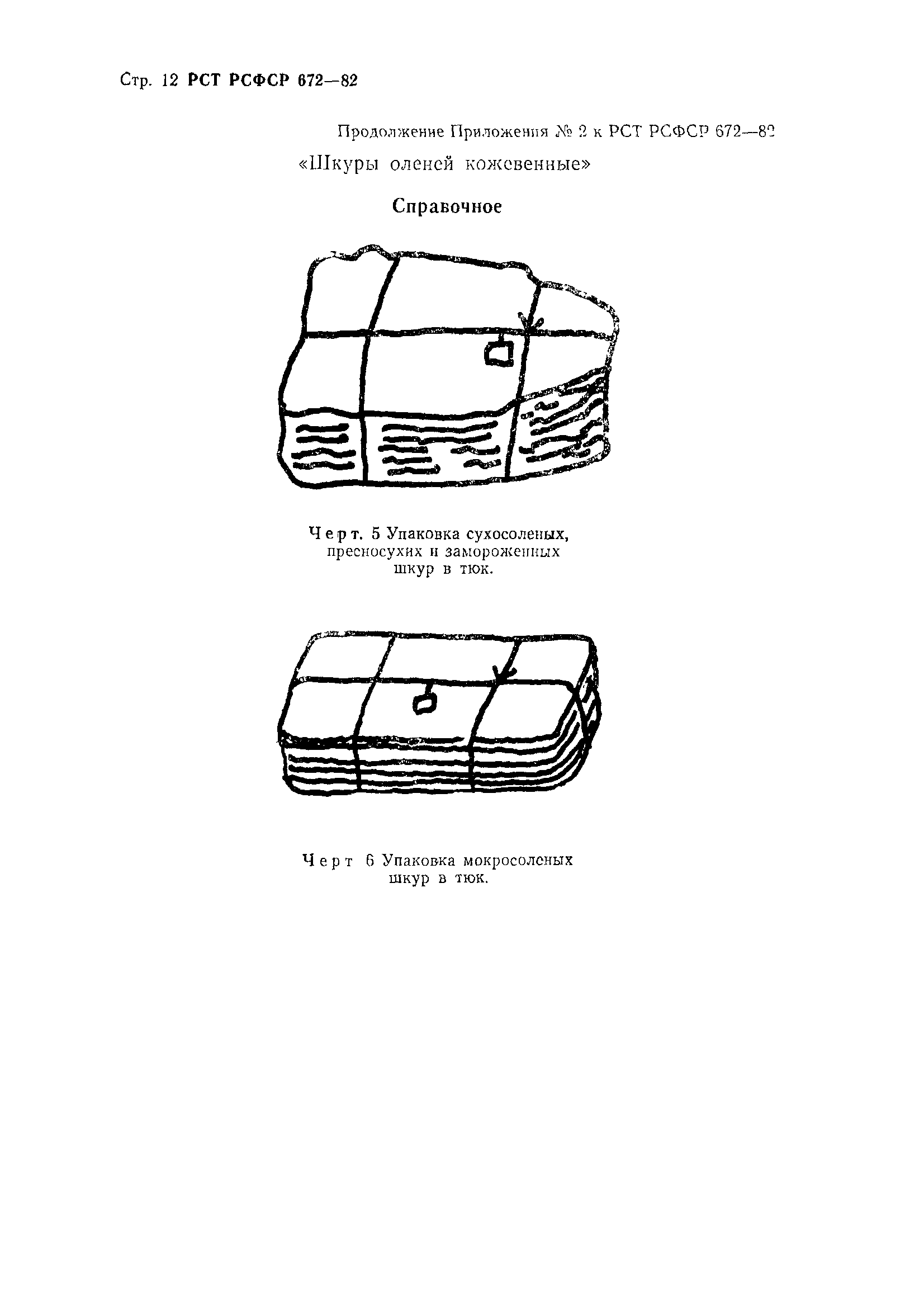 РСТ РСФСР 672-82