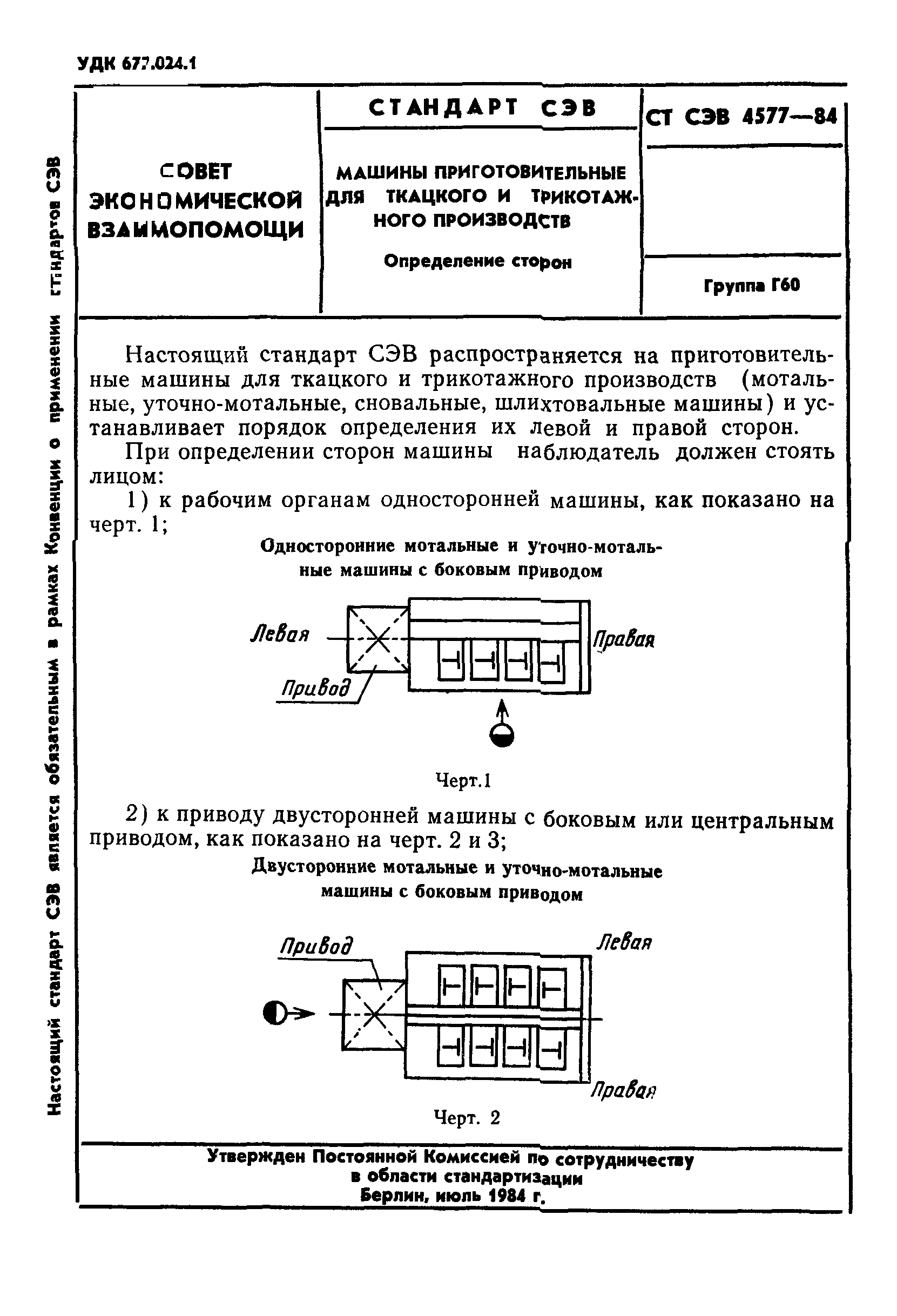 Скачать СТ СЭВ 4577-84 Машины приготовительные для ткацкого и трикотажного  производства. Определение сторон