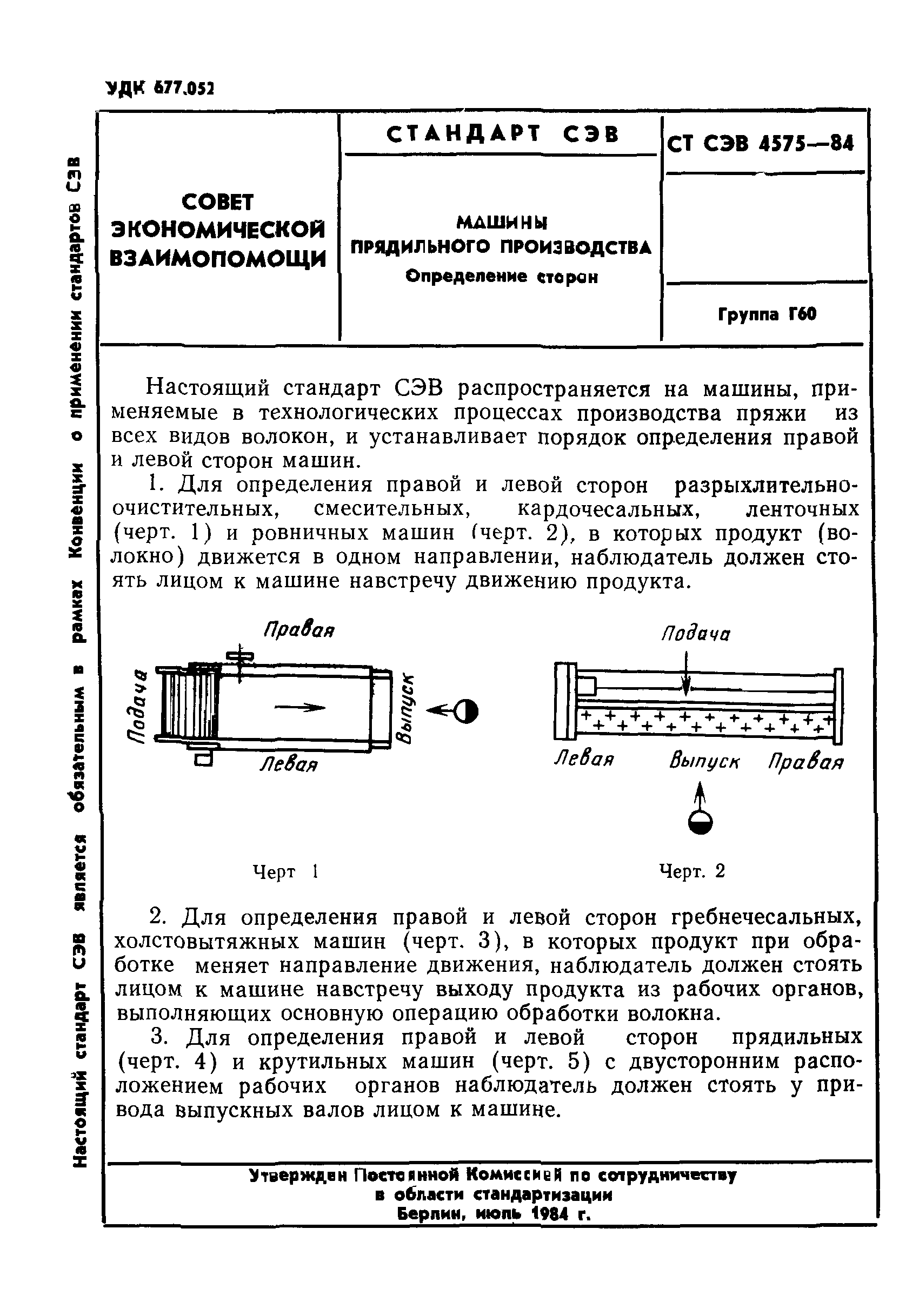 Скачать СТ СЭВ 4575-84 Машины прядильного производства. Определение сторон