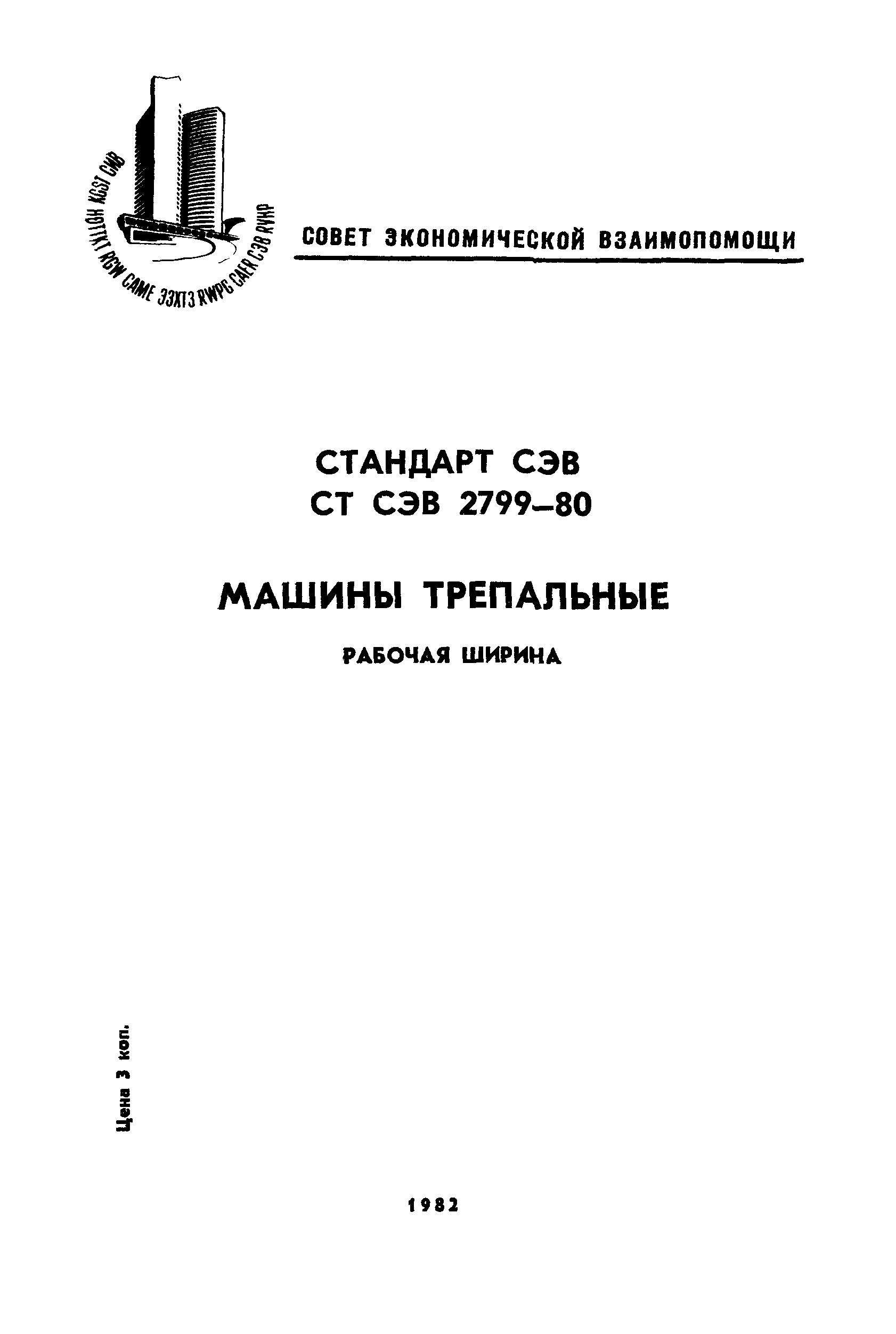 Скачать СТ СЭВ 2799-80 Машины трепальные. Рабочая ширина