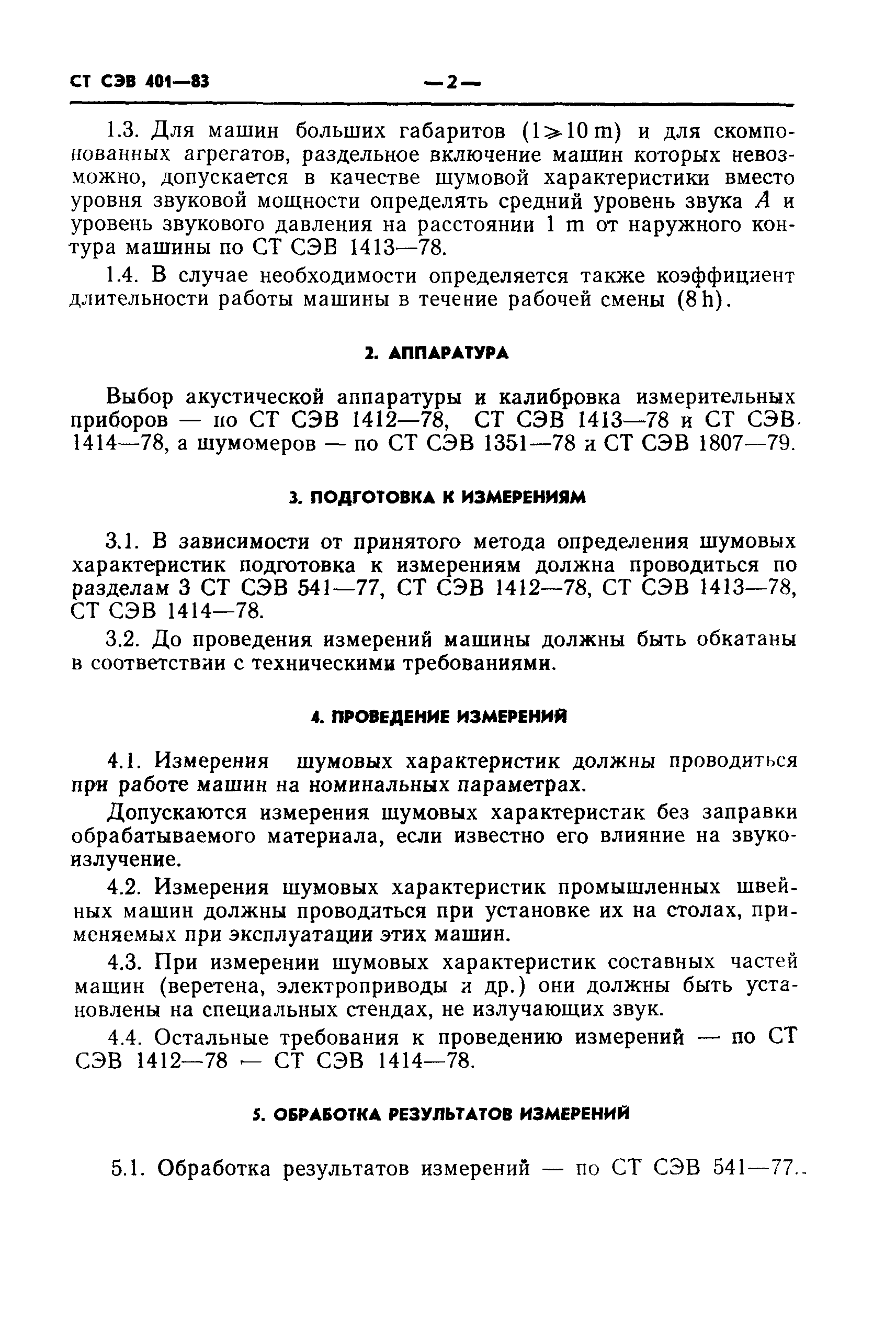 Скачать СТ СЭВ 401-83 Машины текстильные. Определение шумовых характеристик