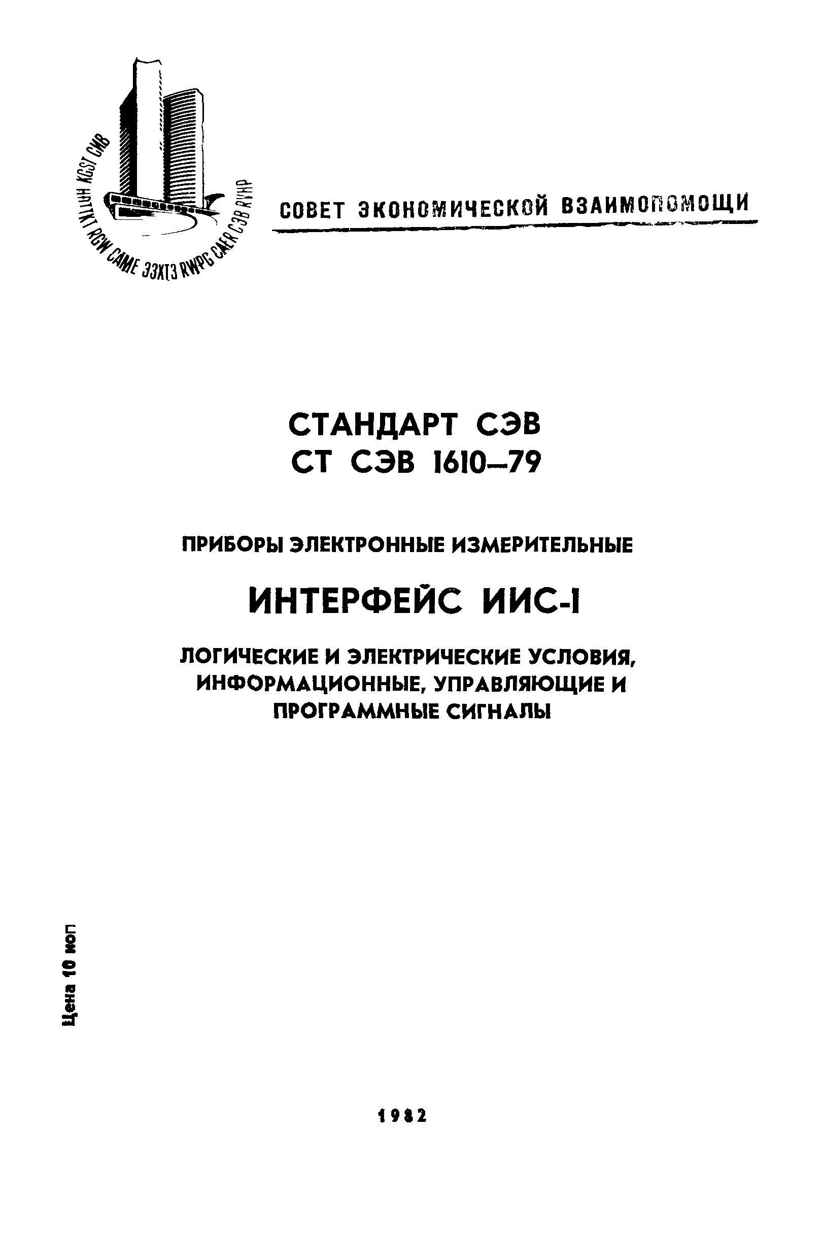 СТ СЭВ 1610-79