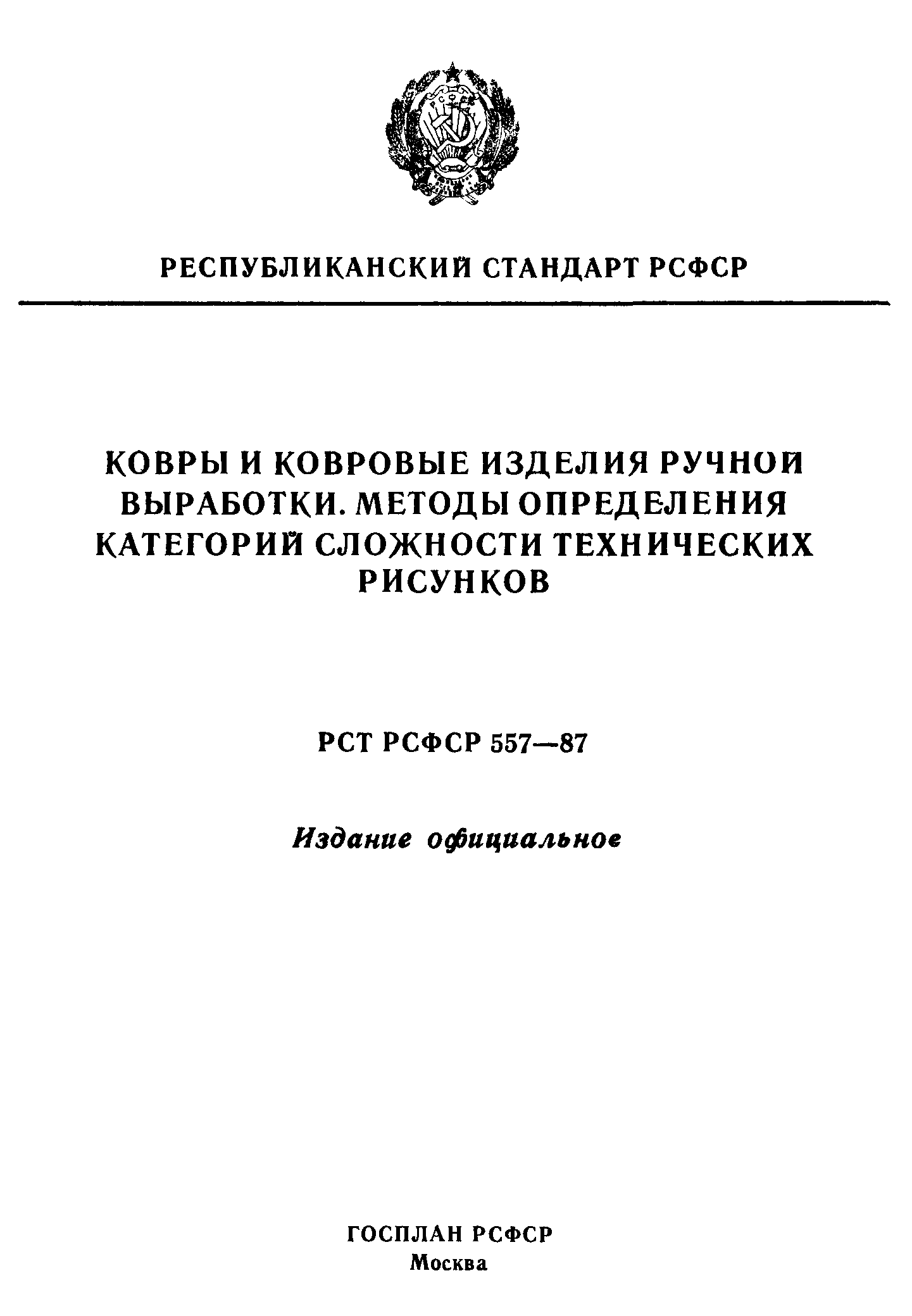 РСТ РСФСР 557-87