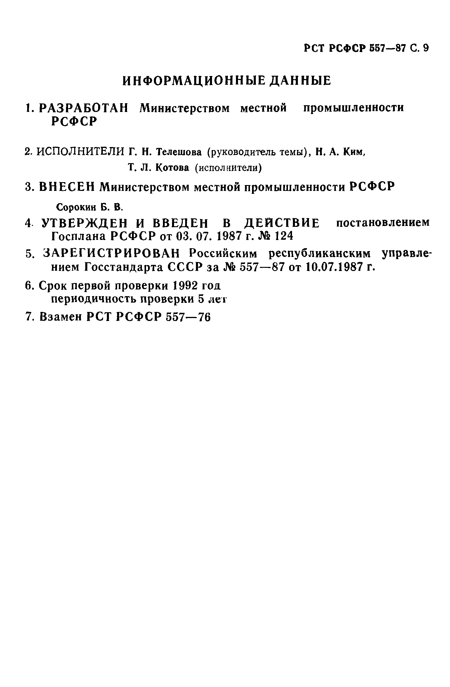 РСТ РСФСР 557-87