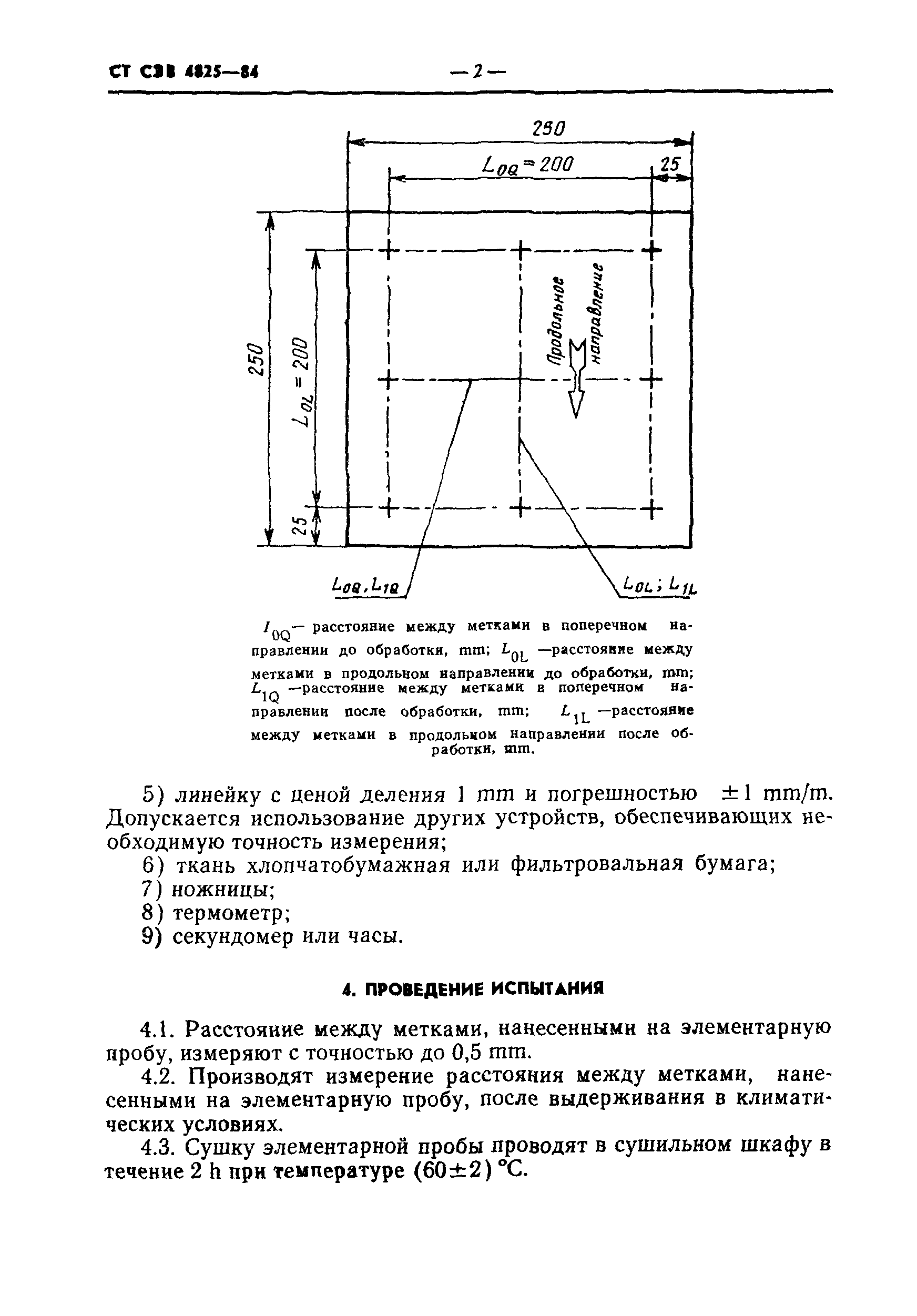 СТ СЭВ 4825-84