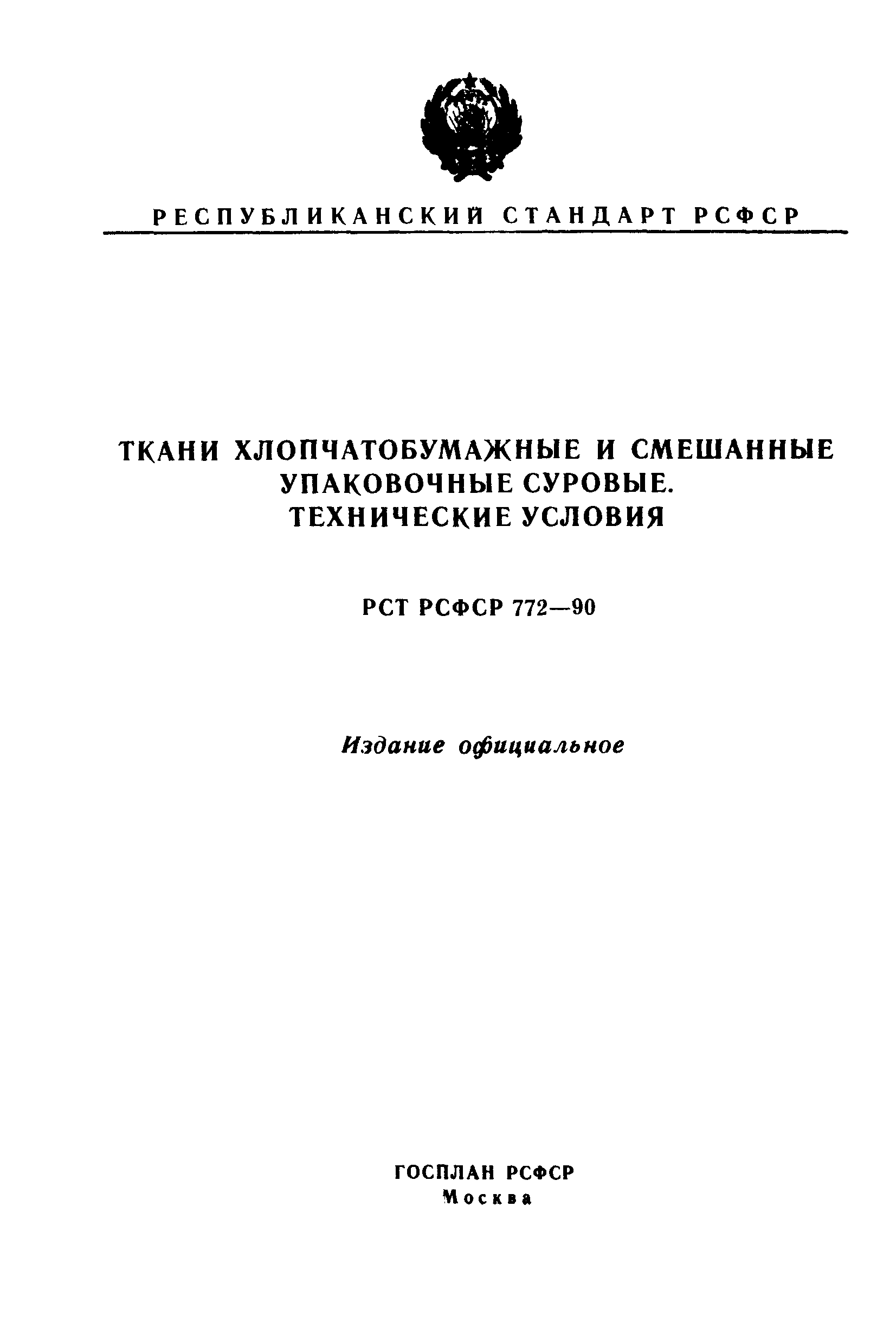 РСТ РСФСР 772-90