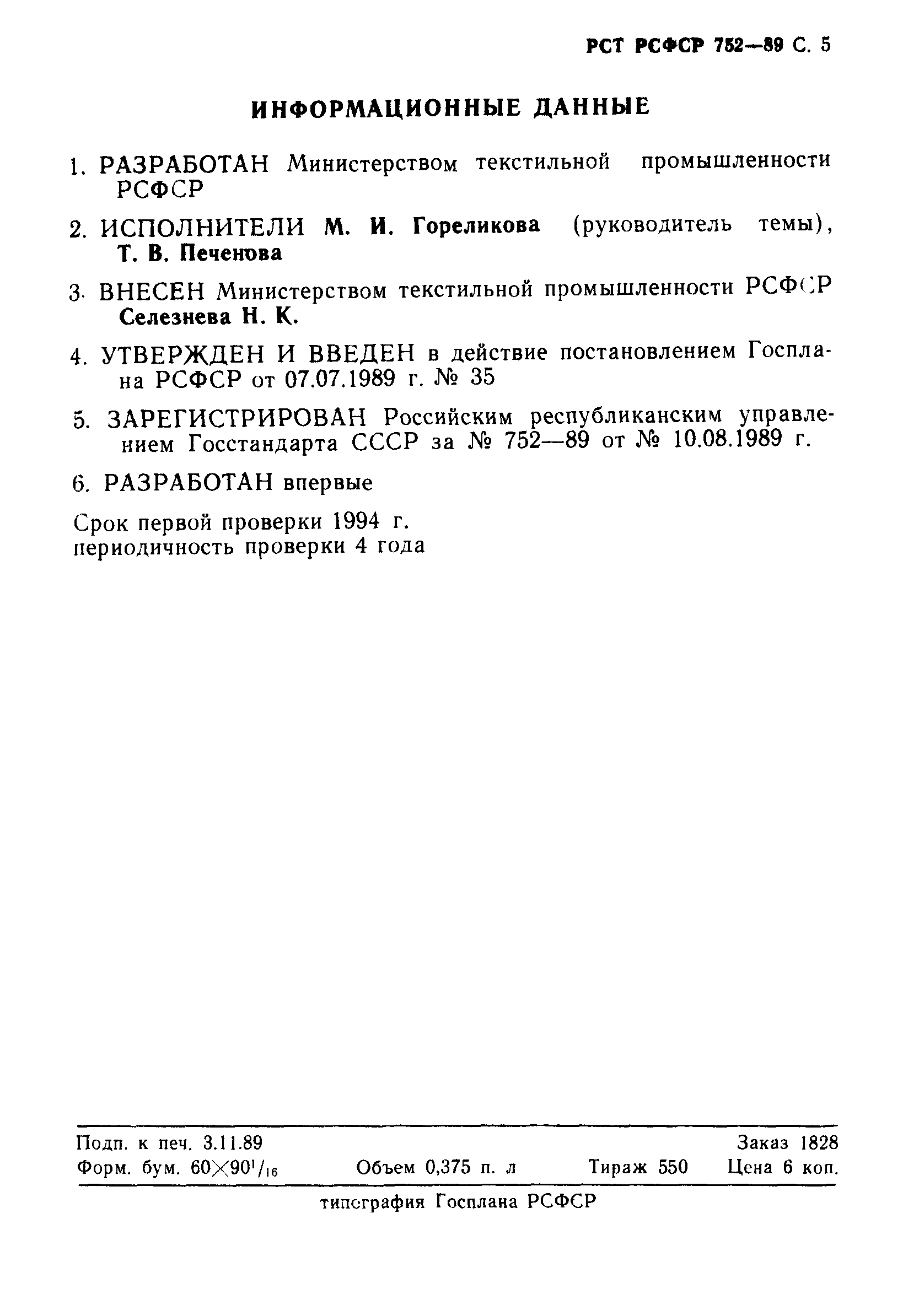 РСТ РСФСР 752-89