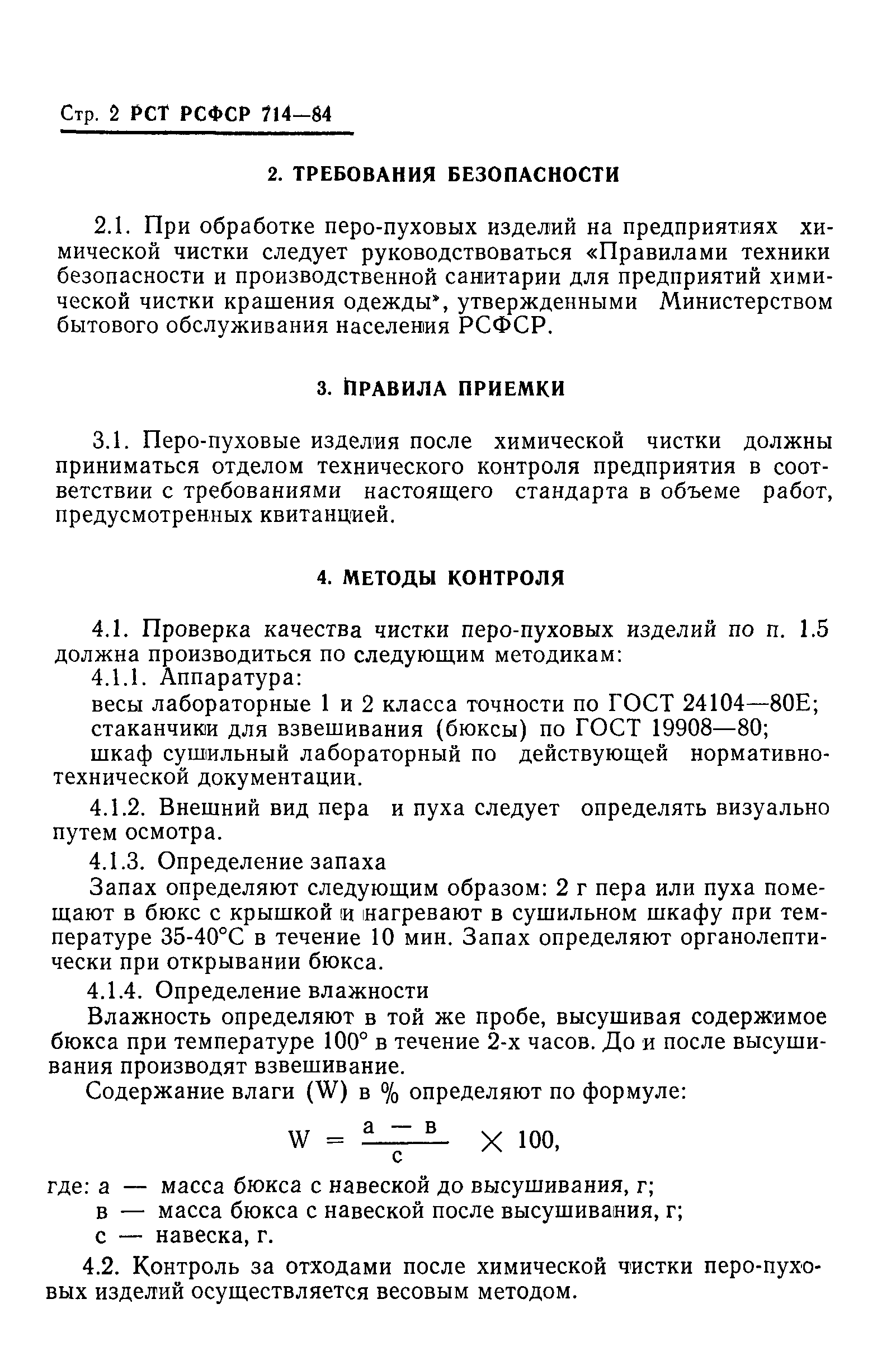 РСТ РСФСР 714-84