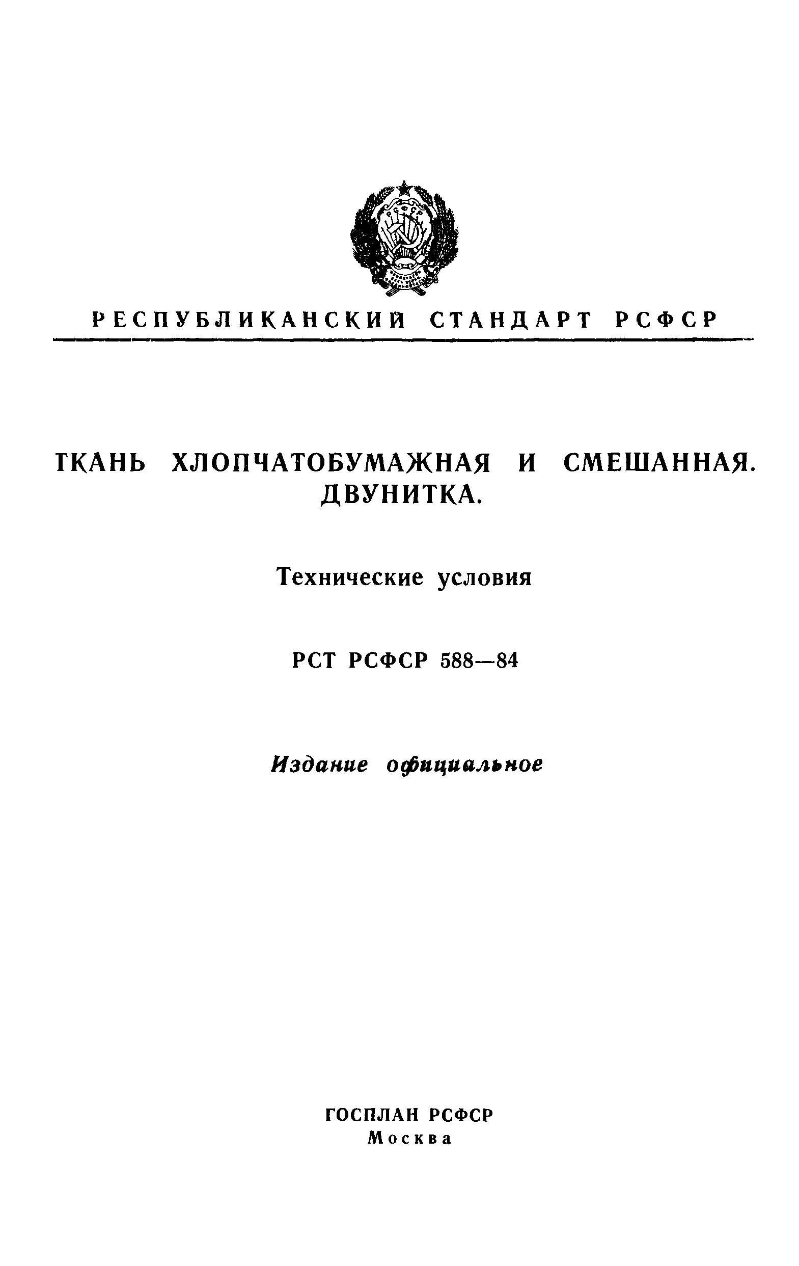 РСТ РСФСР 588-84