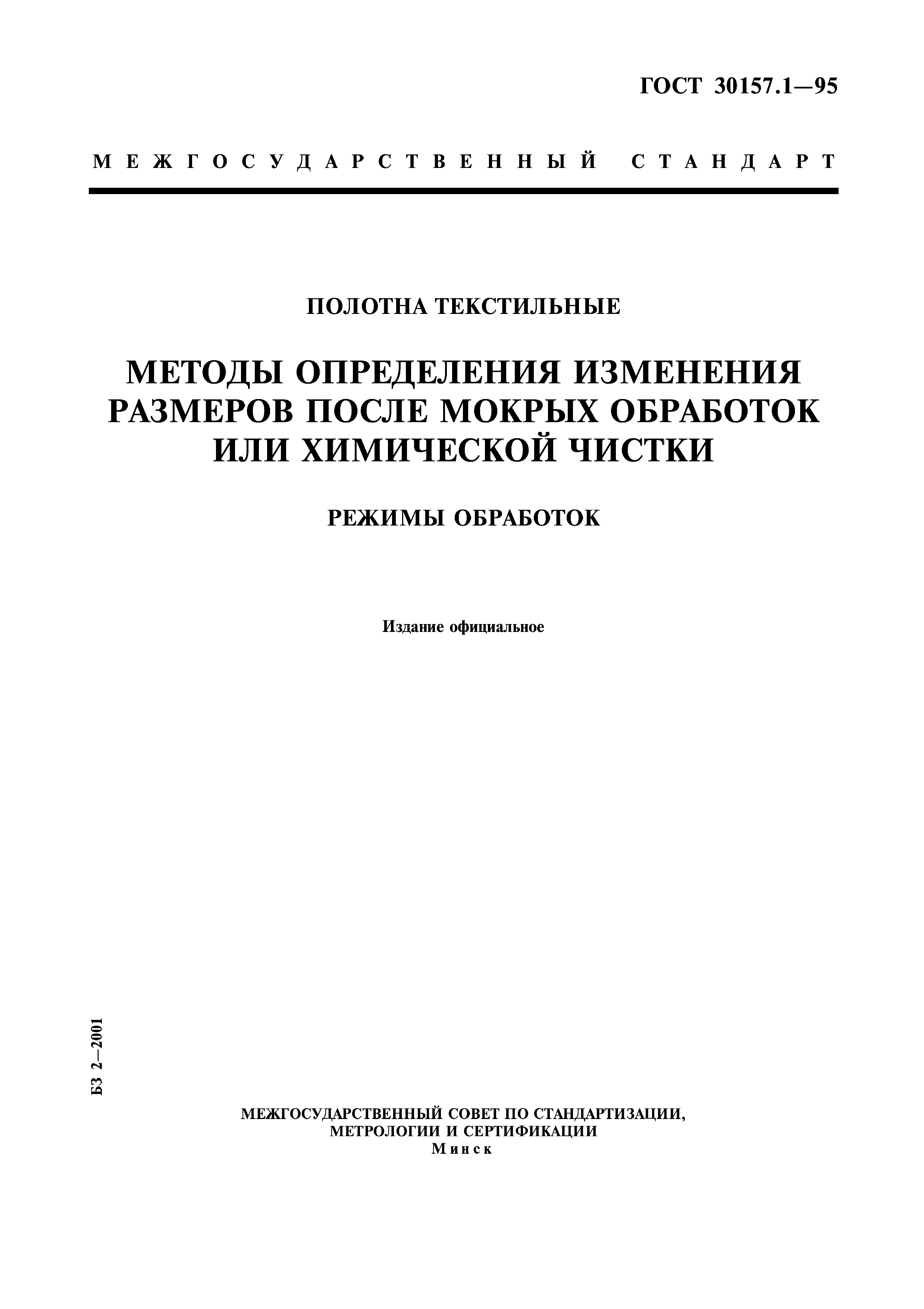 ГОСТ 30157.1-95