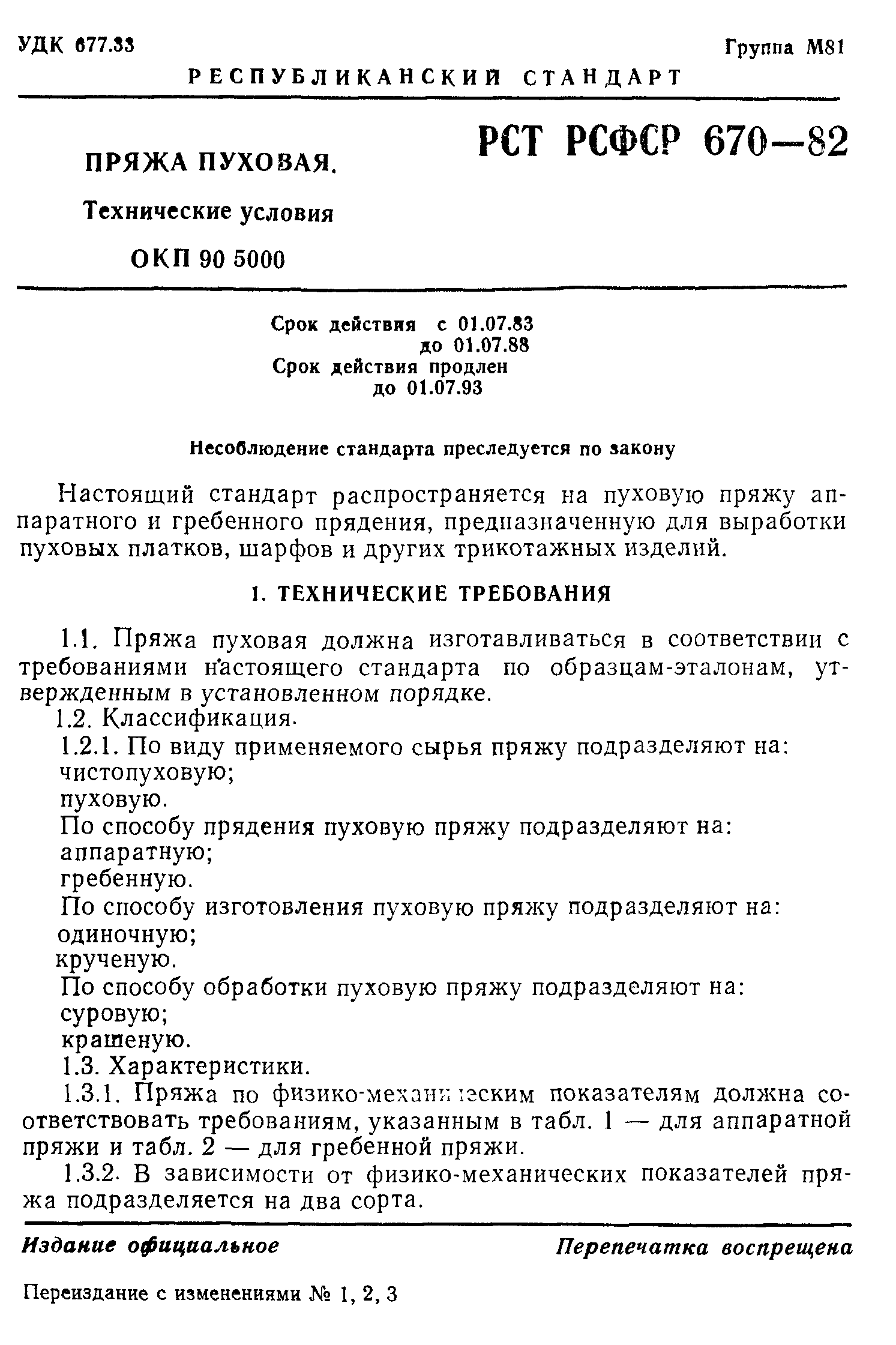 РСТ РСФСР 670-82