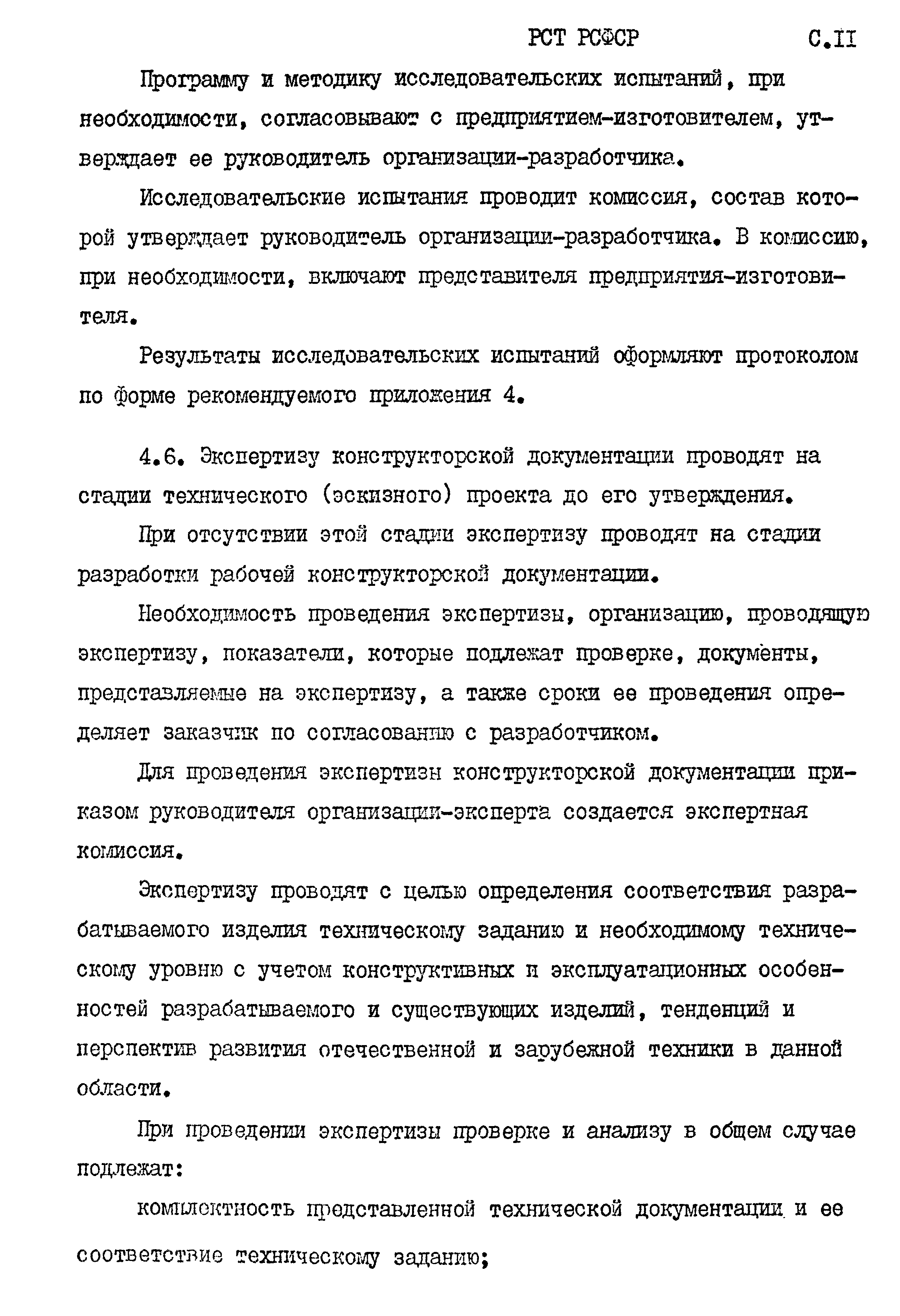 РСТ РСФСР 779-91