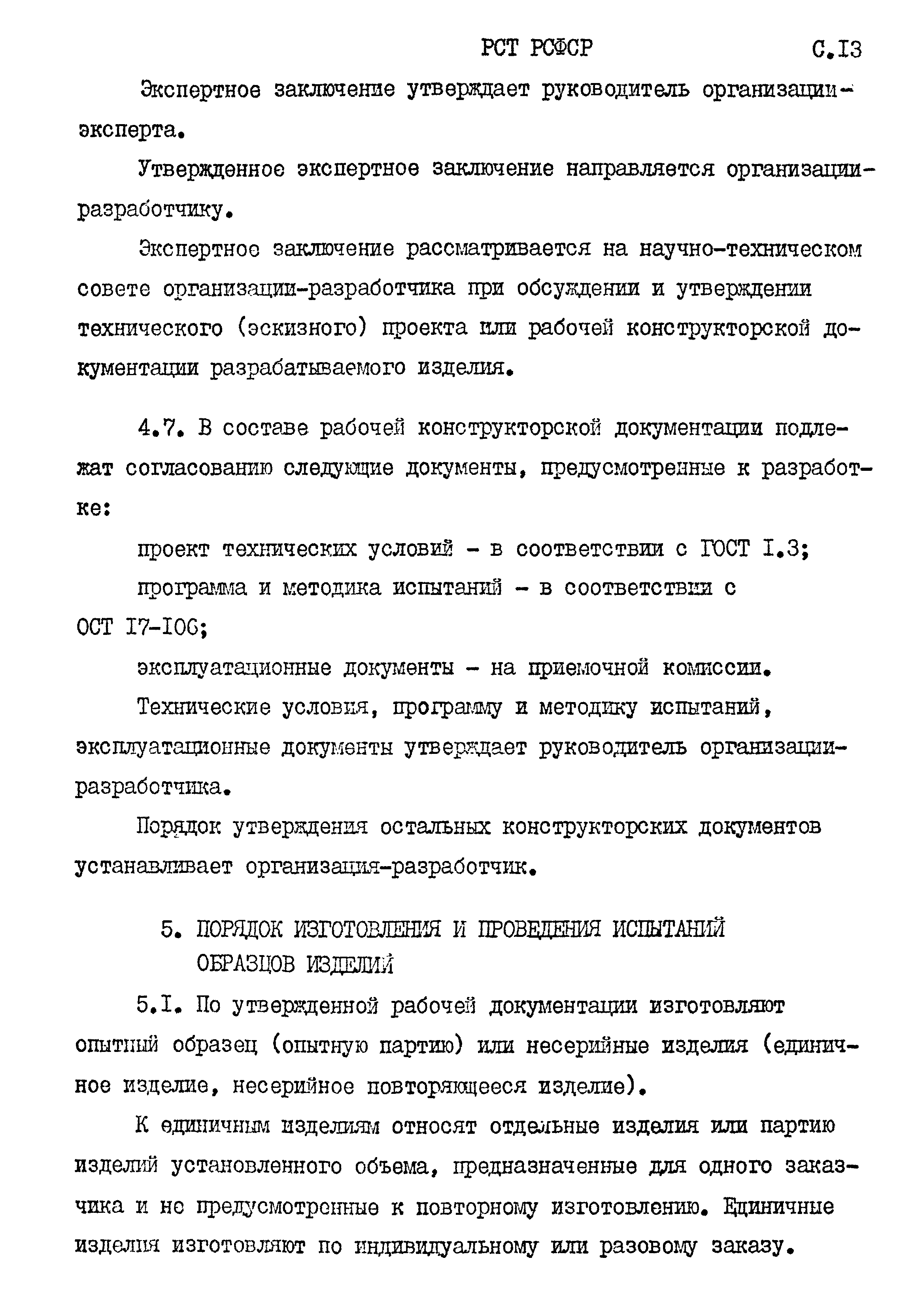 РСТ РСФСР 779-91