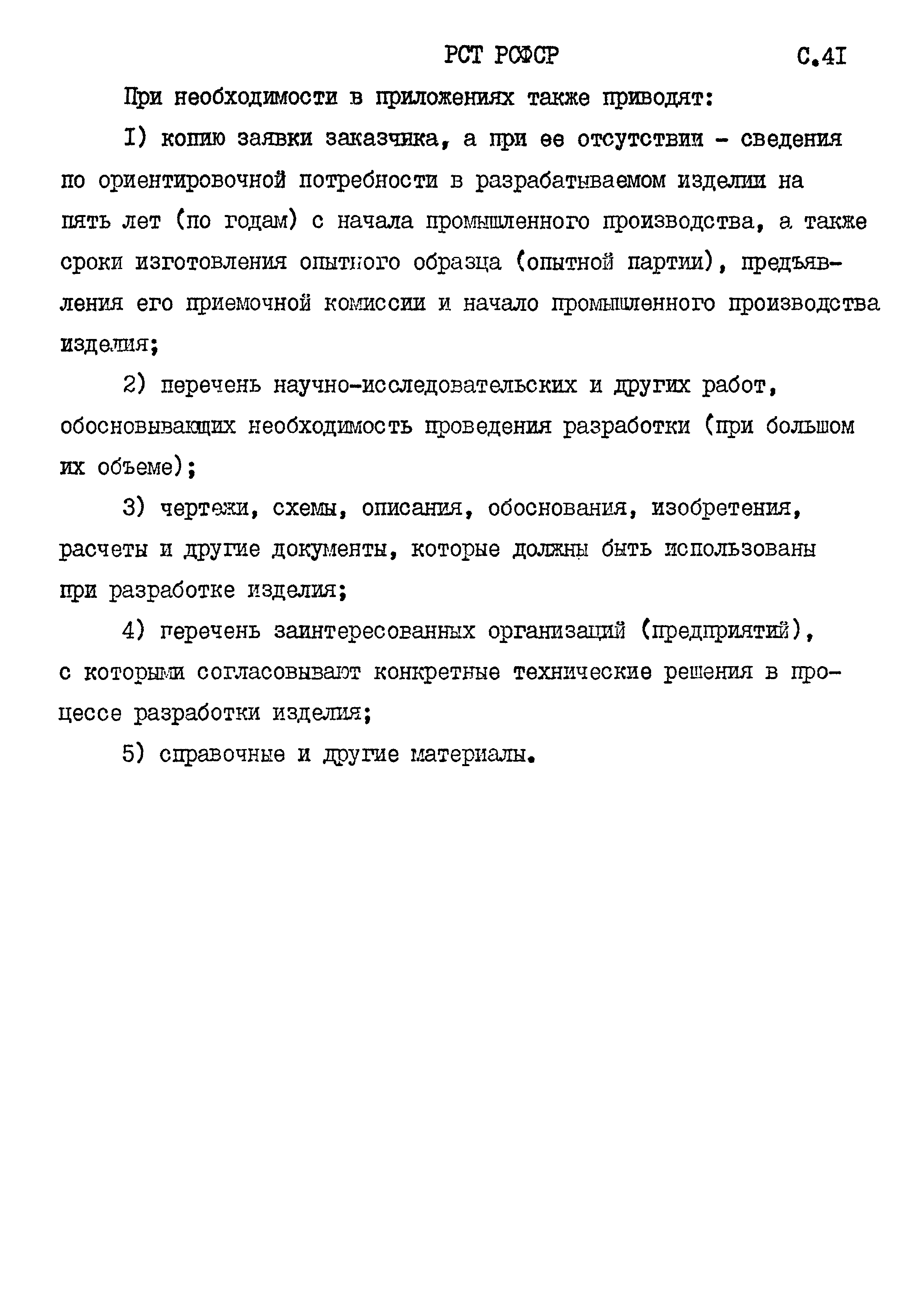 РСТ РСФСР 779-91