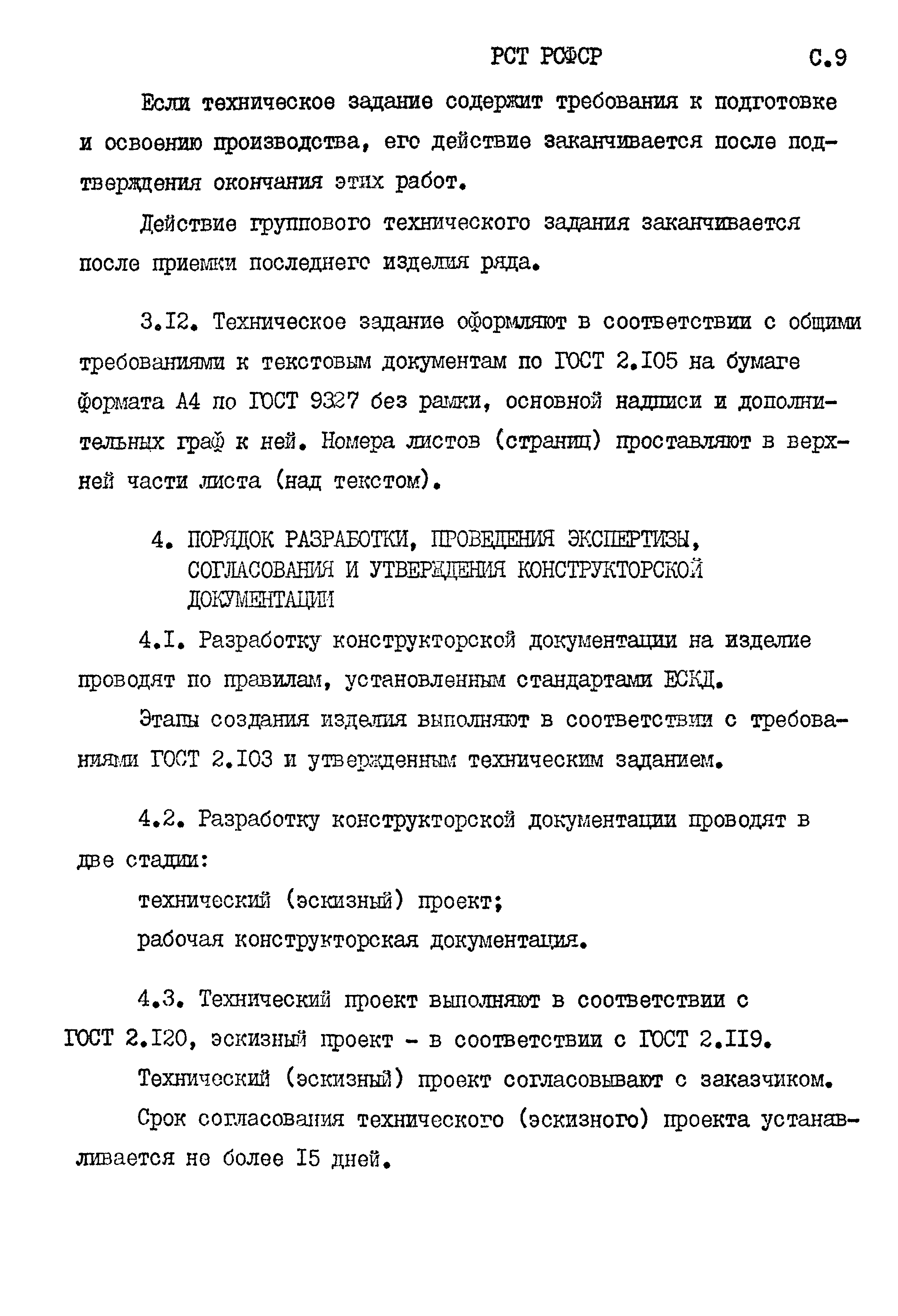 Скачать РСТ РСФСР 779-91 Система разработки и постановки продукции на  производство. Средства механизации для предприятий текстильной  промышленности